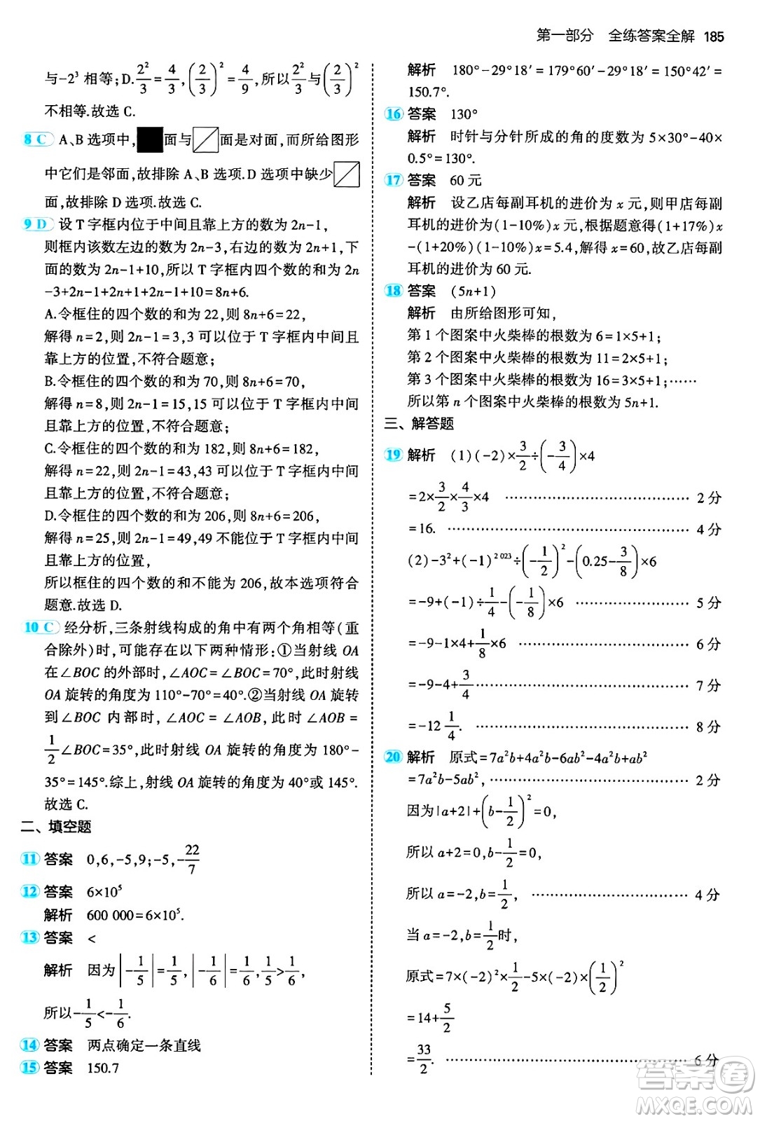 四川大學(xué)出版社2024年秋初中同步5年中考3年模擬七年級(jí)數(shù)學(xué)上冊(cè)人教版答案