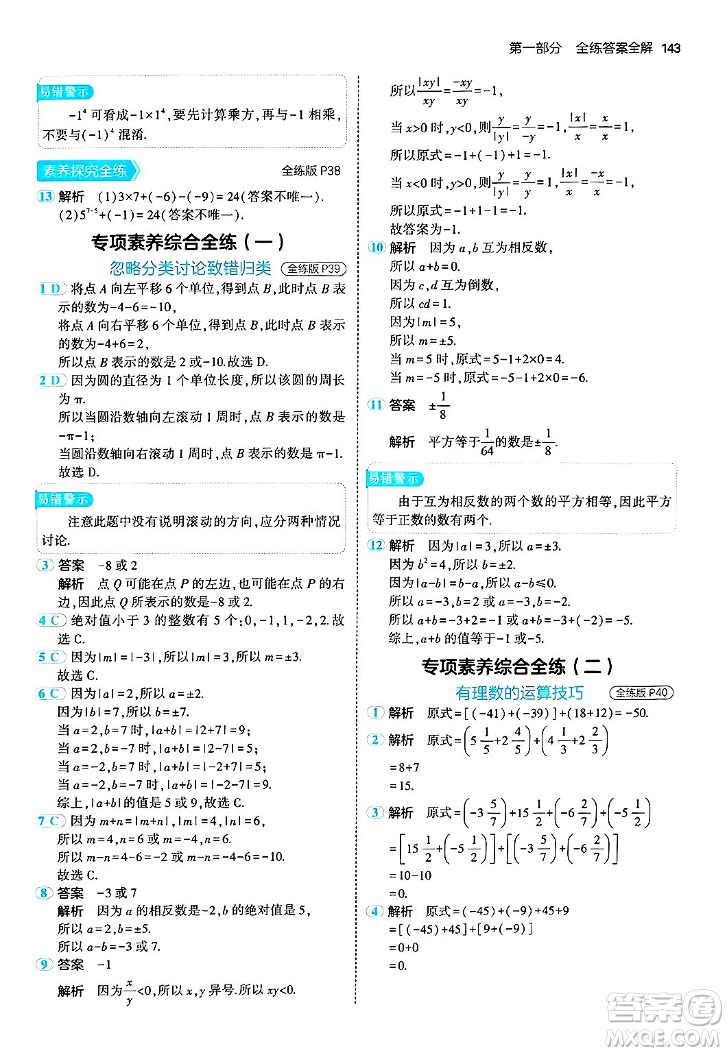四川大學(xué)出版社2024年秋初中同步5年中考3年模擬七年級數(shù)學(xué)上冊北師大版答案
