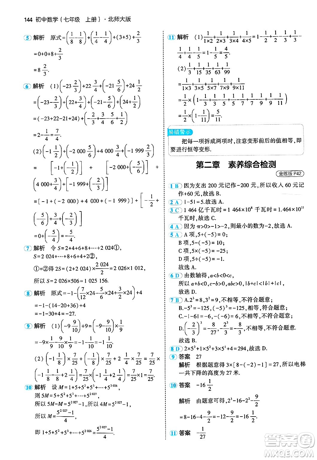 四川大學(xué)出版社2024年秋初中同步5年中考3年模擬七年級數(shù)學(xué)上冊北師大版答案