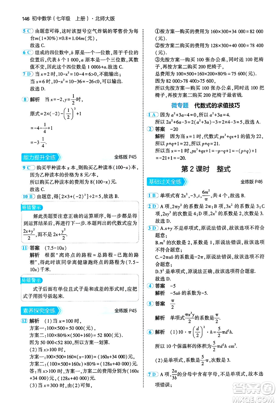 四川大學(xué)出版社2024年秋初中同步5年中考3年模擬七年級數(shù)學(xué)上冊北師大版答案