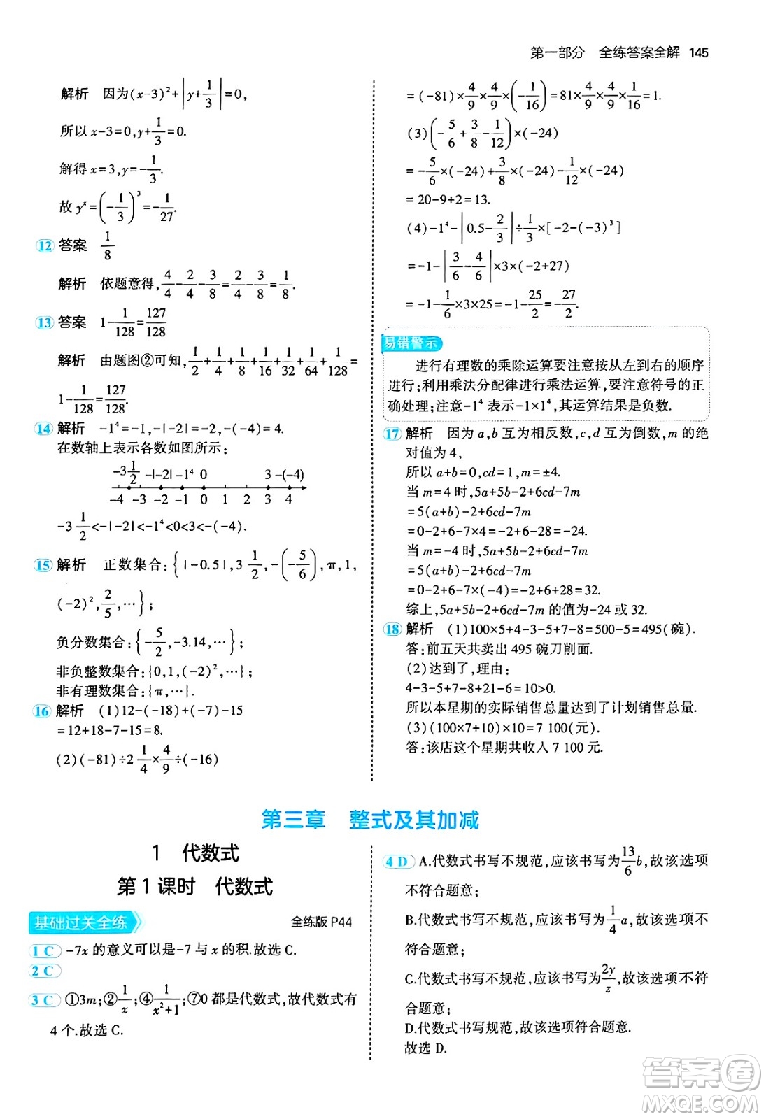 四川大學(xué)出版社2024年秋初中同步5年中考3年模擬七年級數(shù)學(xué)上冊北師大版答案
