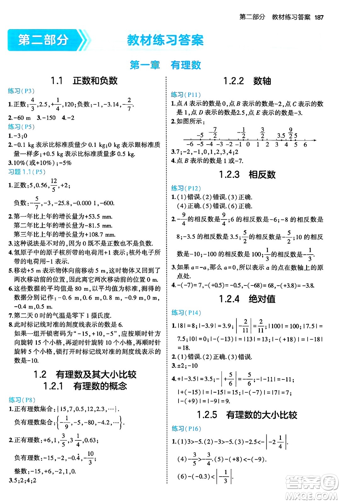 四川大學(xué)出版社2024年秋初中同步5年中考3年模擬七年級(jí)數(shù)學(xué)上冊(cè)人教版答案