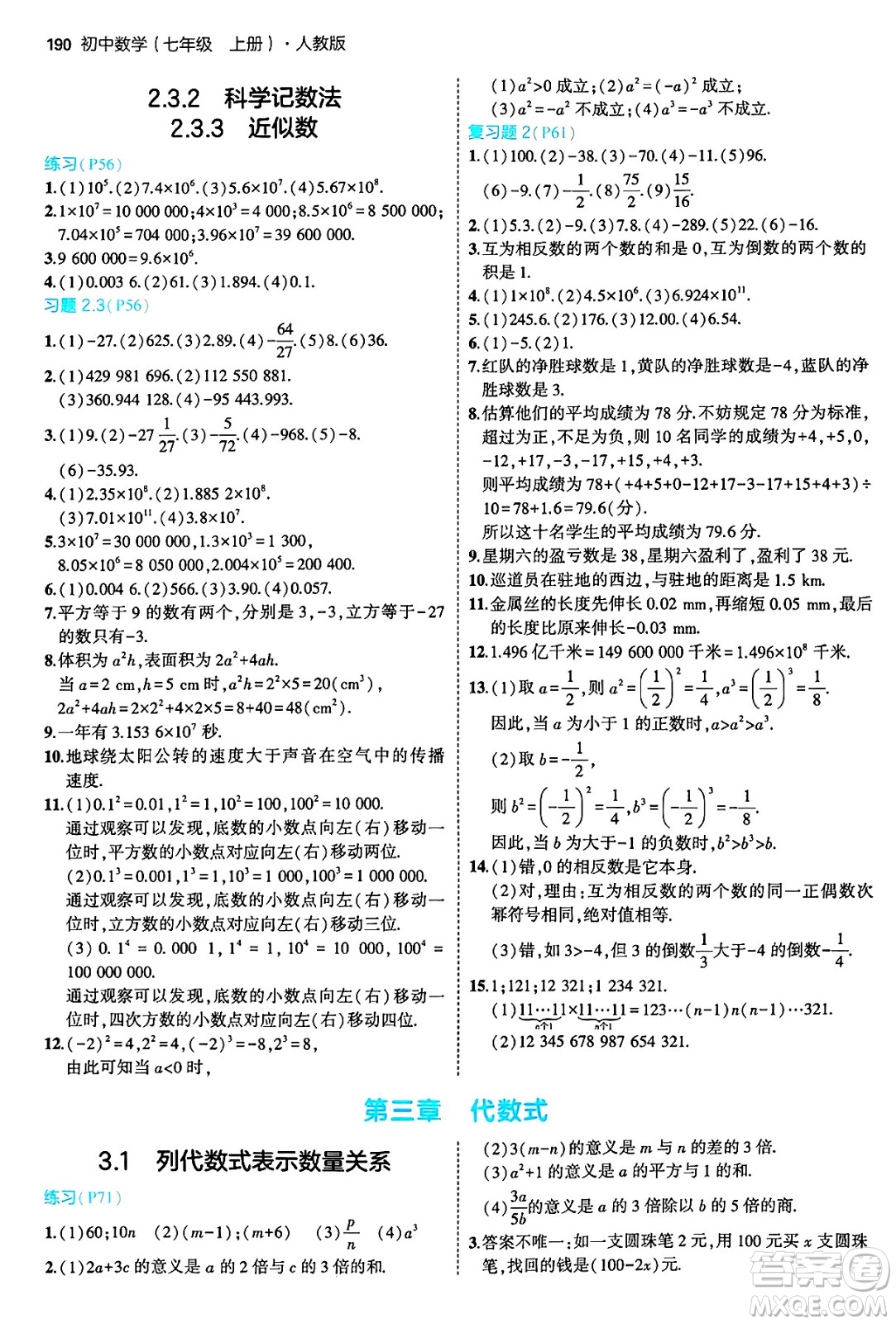 四川大學(xué)出版社2024年秋初中同步5年中考3年模擬七年級(jí)數(shù)學(xué)上冊(cè)人教版答案