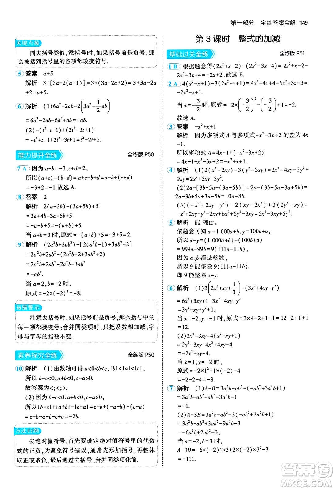 四川大學(xué)出版社2024年秋初中同步5年中考3年模擬七年級數(shù)學(xué)上冊北師大版答案