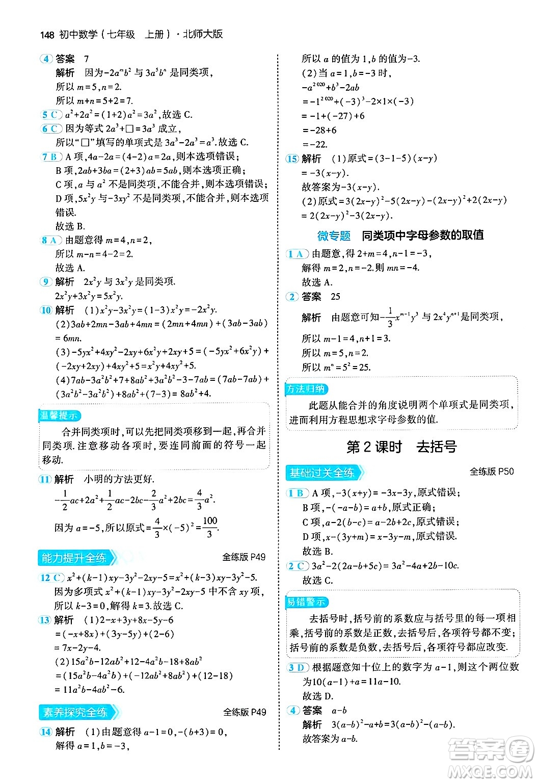 四川大學(xué)出版社2024年秋初中同步5年中考3年模擬七年級數(shù)學(xué)上冊北師大版答案