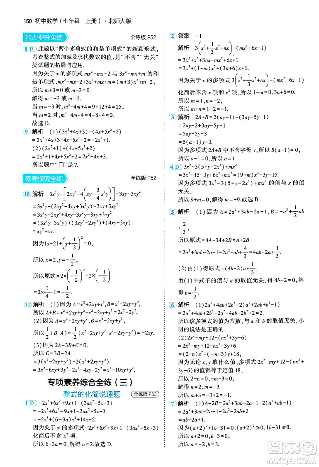 四川大學(xué)出版社2024年秋初中同步5年中考3年模擬七年級數(shù)學(xué)上冊北師大版答案