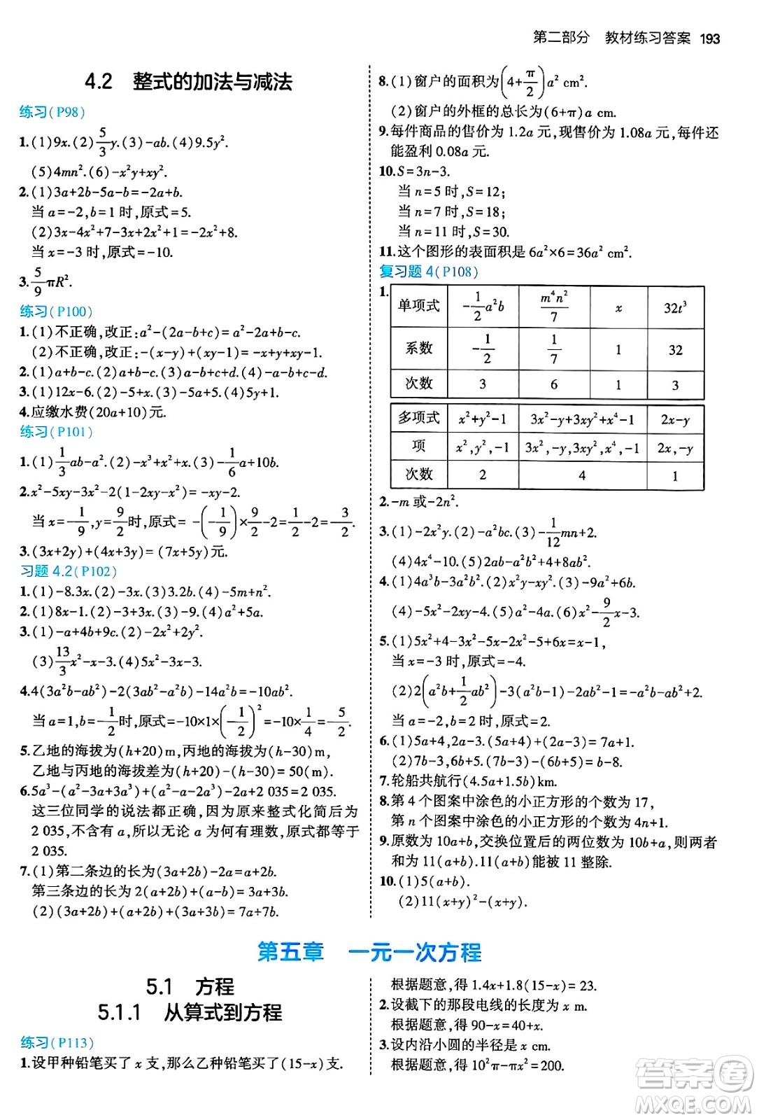 四川大學(xué)出版社2024年秋初中同步5年中考3年模擬七年級(jí)數(shù)學(xué)上冊(cè)人教版答案