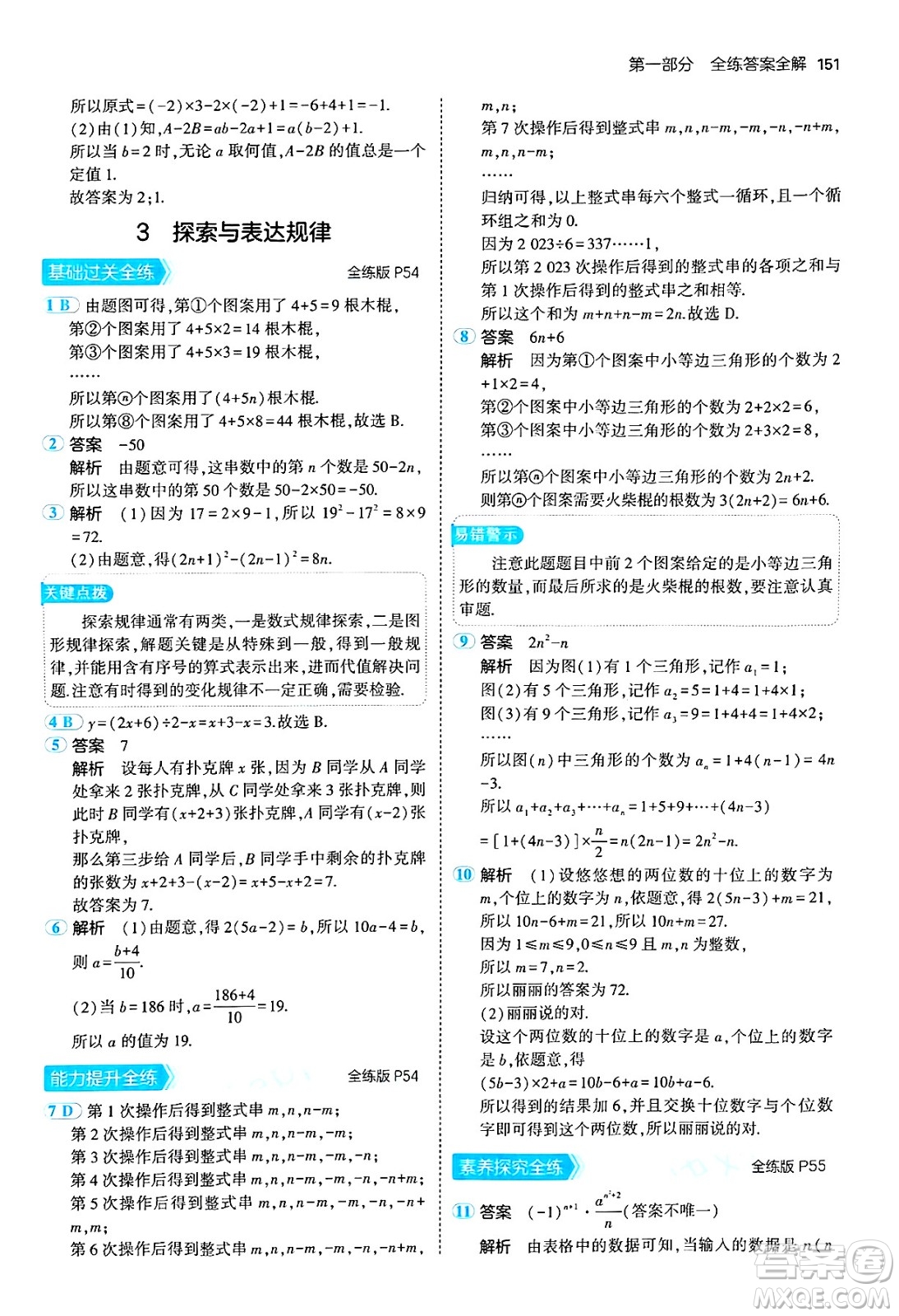 四川大學(xué)出版社2024年秋初中同步5年中考3年模擬七年級數(shù)學(xué)上冊北師大版答案