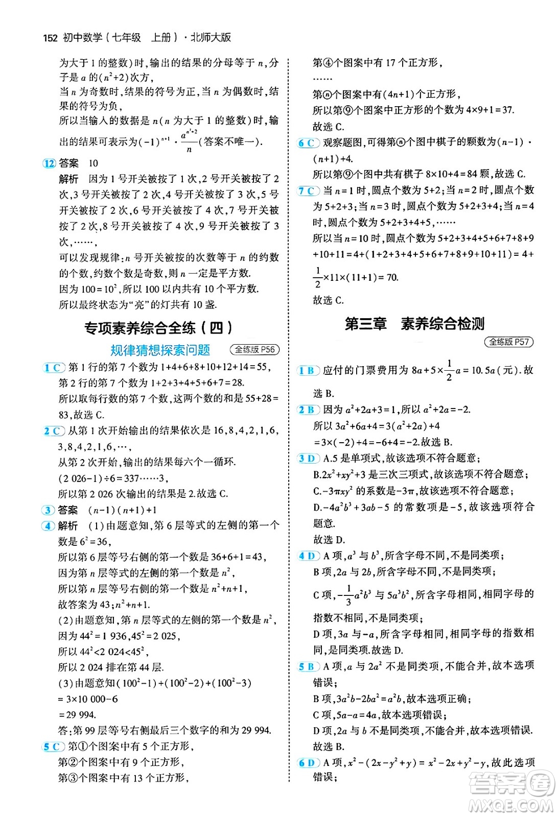 四川大學(xué)出版社2024年秋初中同步5年中考3年模擬七年級數(shù)學(xué)上冊北師大版答案