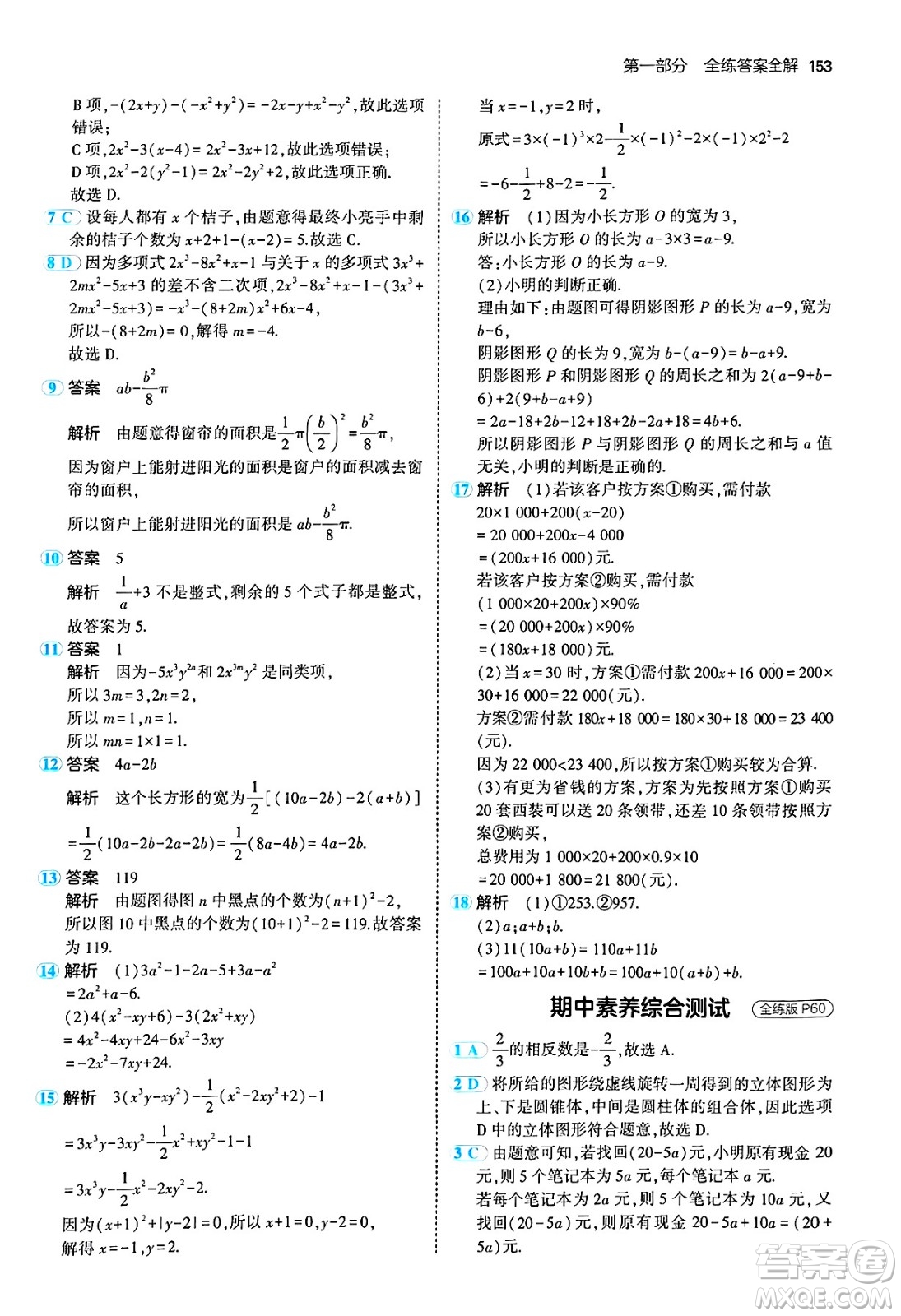 四川大學(xué)出版社2024年秋初中同步5年中考3年模擬七年級數(shù)學(xué)上冊北師大版答案