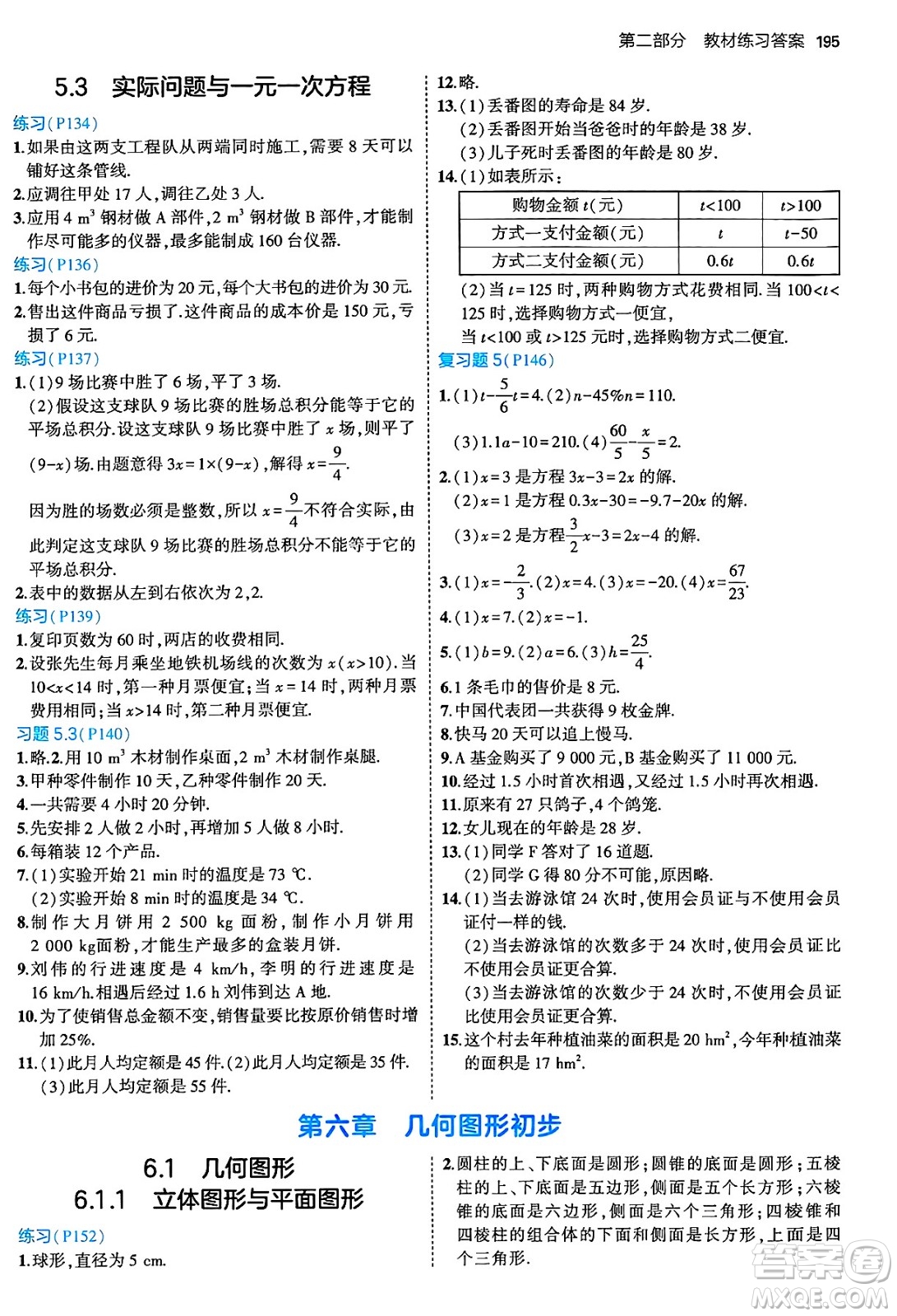 四川大學(xué)出版社2024年秋初中同步5年中考3年模擬七年級(jí)數(shù)學(xué)上冊(cè)人教版答案