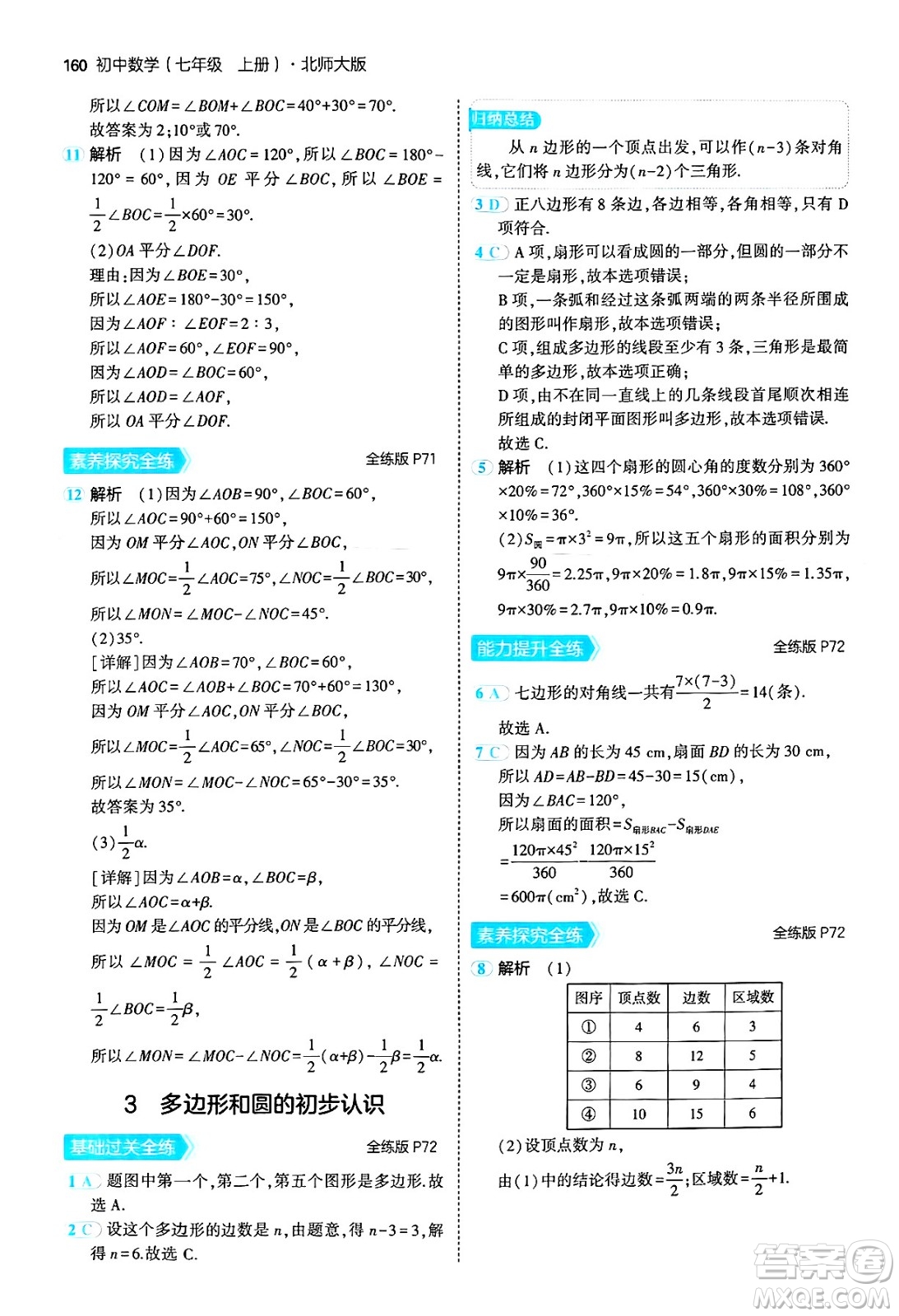 四川大學(xué)出版社2024年秋初中同步5年中考3年模擬七年級數(shù)學(xué)上冊北師大版答案