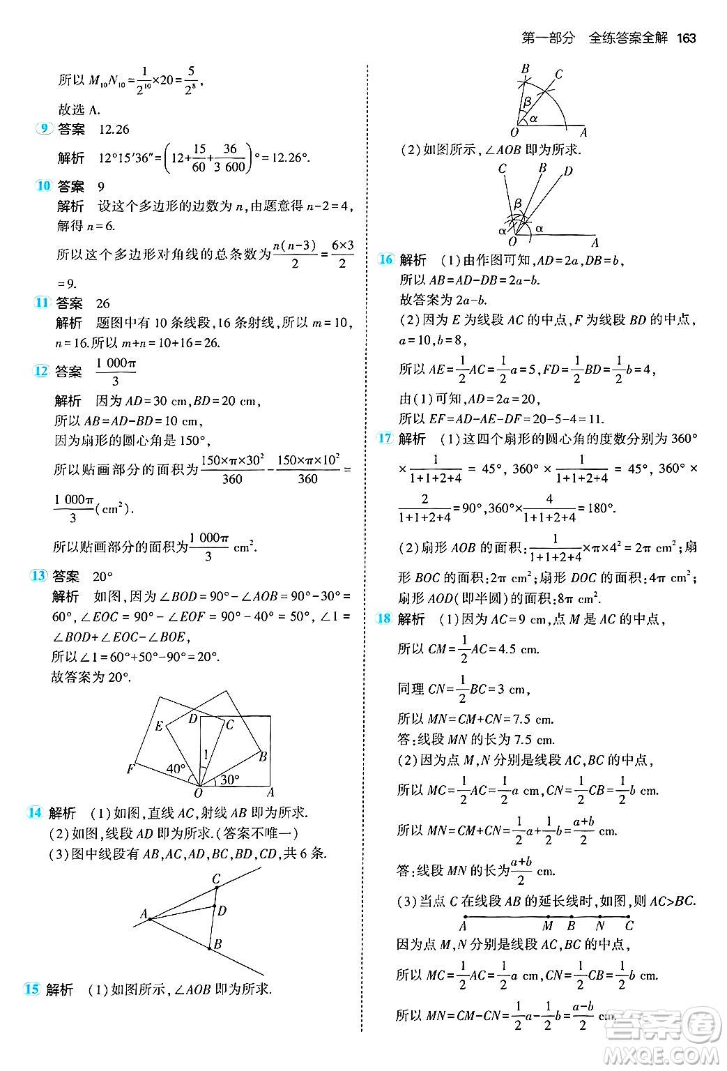 四川大學(xué)出版社2024年秋初中同步5年中考3年模擬七年級數(shù)學(xué)上冊北師大版答案