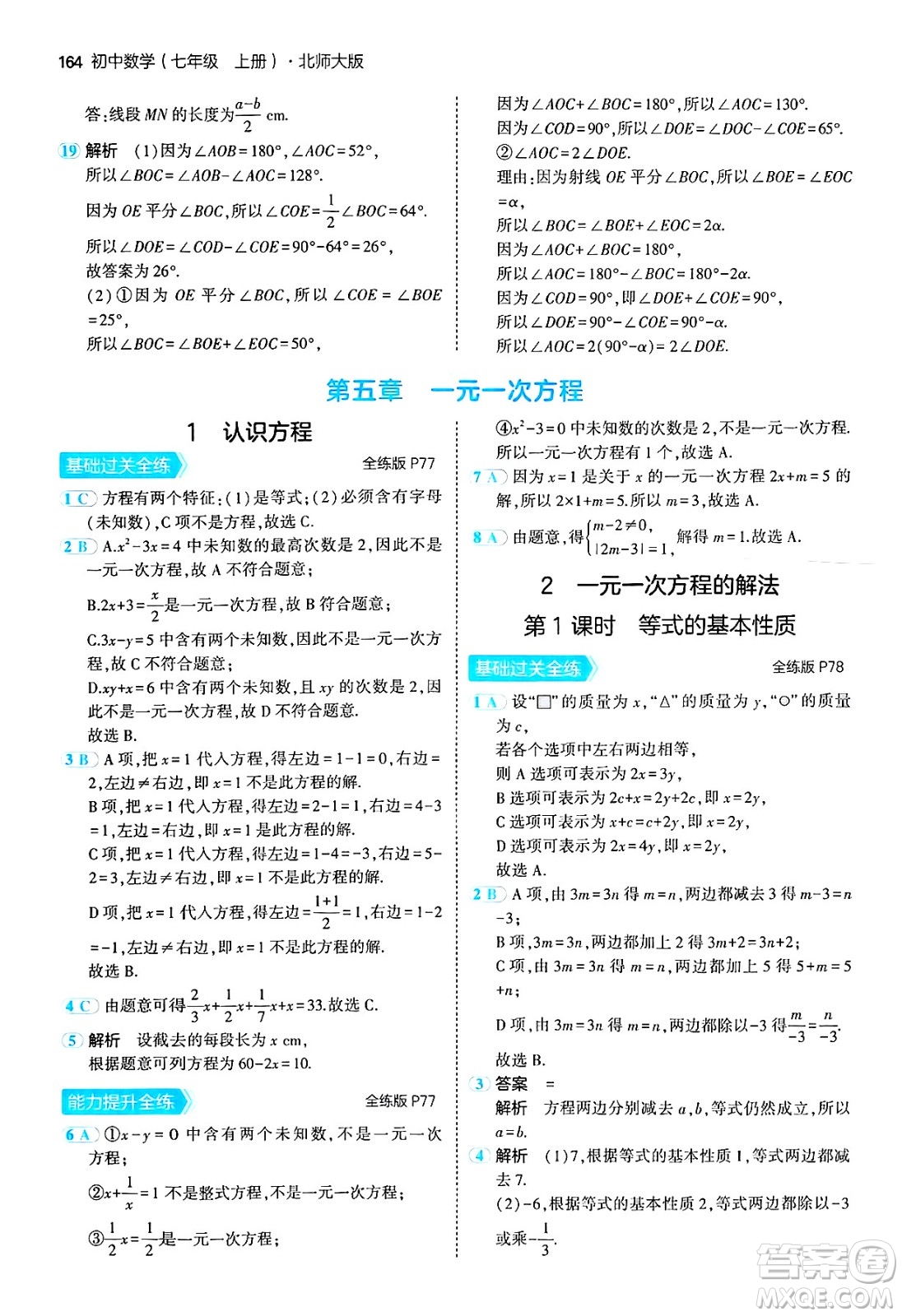 四川大學(xué)出版社2024年秋初中同步5年中考3年模擬七年級數(shù)學(xué)上冊北師大版答案