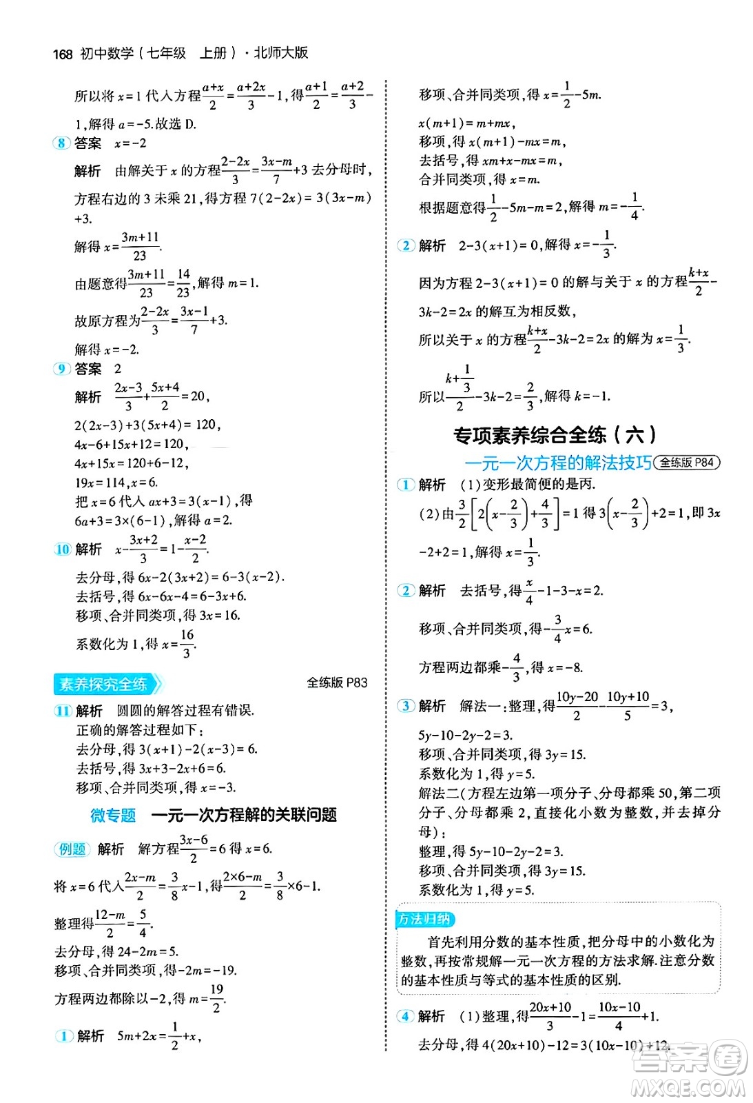 四川大學(xué)出版社2024年秋初中同步5年中考3年模擬七年級數(shù)學(xué)上冊北師大版答案