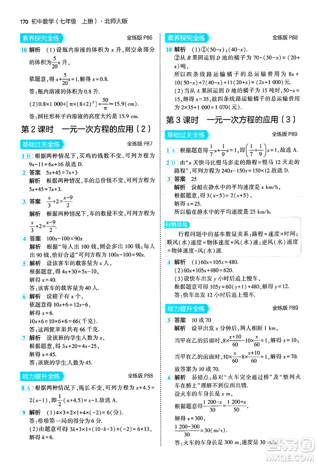 四川大學(xué)出版社2024年秋初中同步5年中考3年模擬七年級數(shù)學(xué)上冊北師大版答案