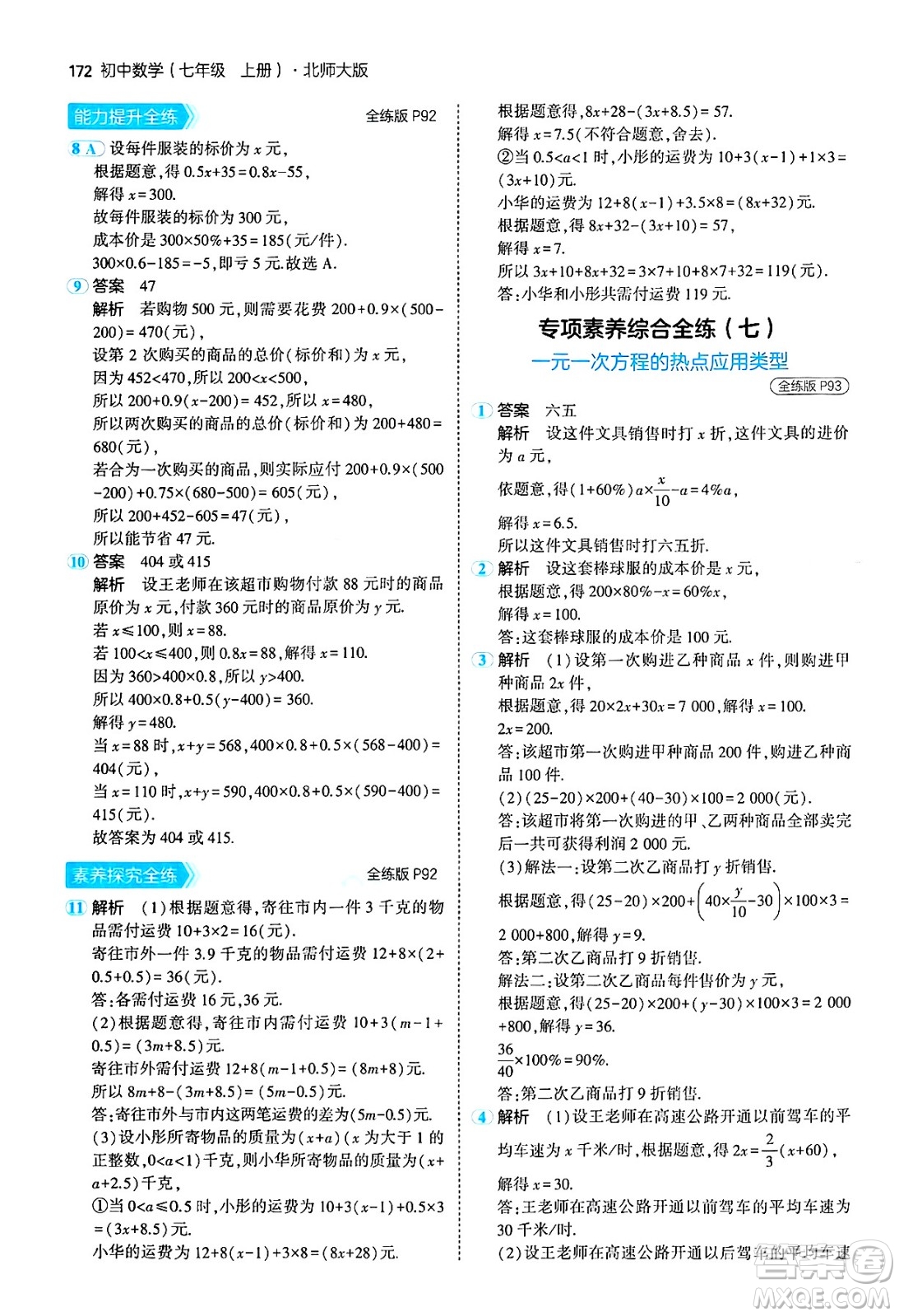 四川大學(xué)出版社2024年秋初中同步5年中考3年模擬七年級數(shù)學(xué)上冊北師大版答案