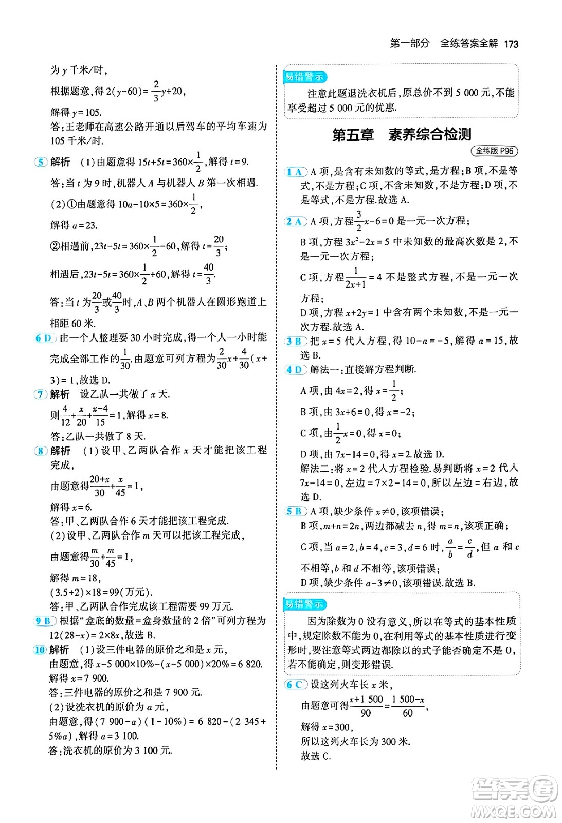 四川大學(xué)出版社2024年秋初中同步5年中考3年模擬七年級數(shù)學(xué)上冊北師大版答案