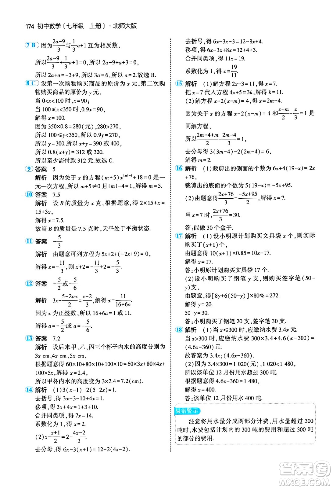 四川大學(xué)出版社2024年秋初中同步5年中考3年模擬七年級數(shù)學(xué)上冊北師大版答案