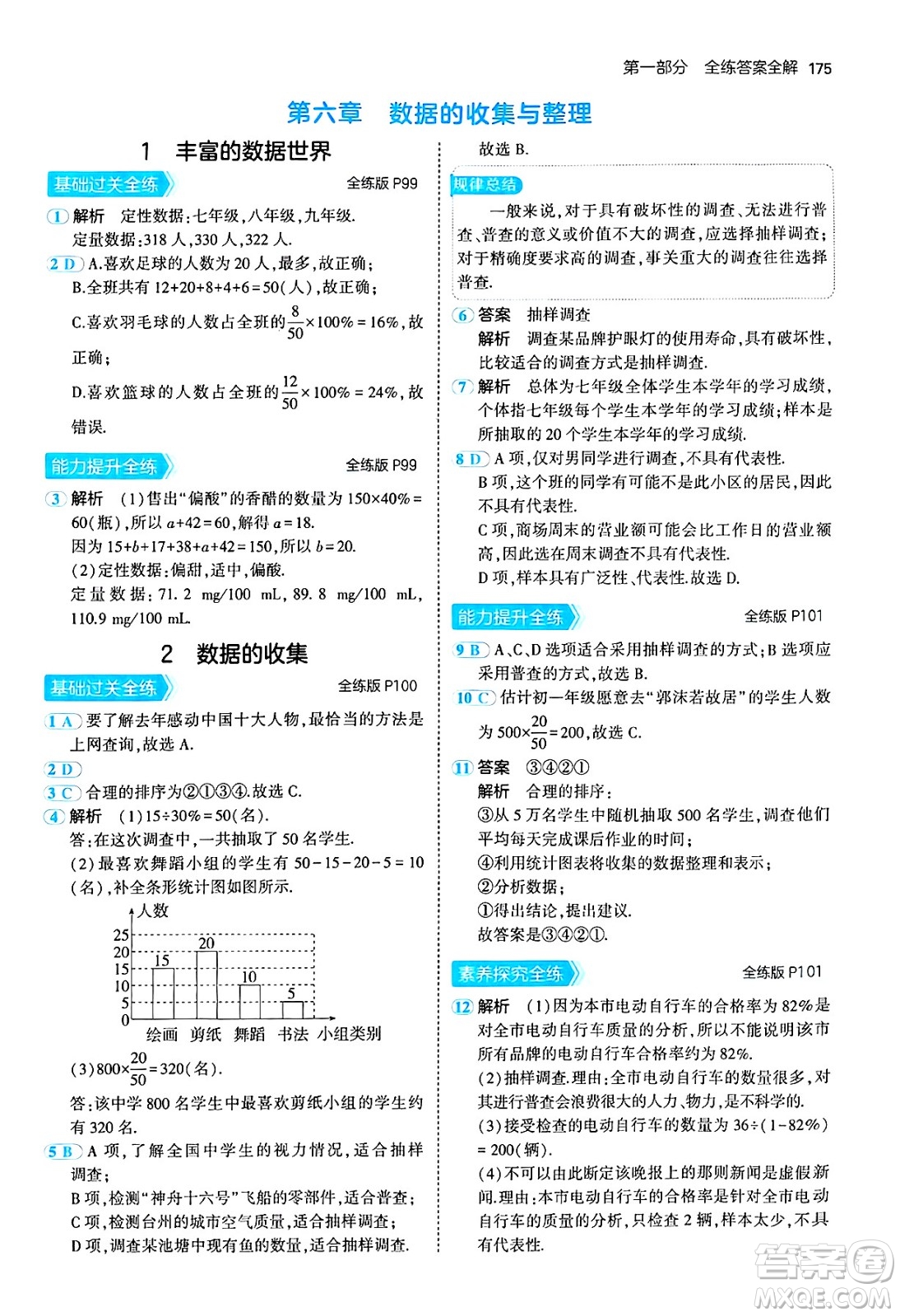 四川大學(xué)出版社2024年秋初中同步5年中考3年模擬七年級數(shù)學(xué)上冊北師大版答案
