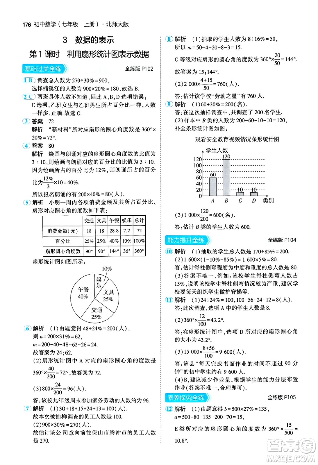 四川大學(xué)出版社2024年秋初中同步5年中考3年模擬七年級數(shù)學(xué)上冊北師大版答案