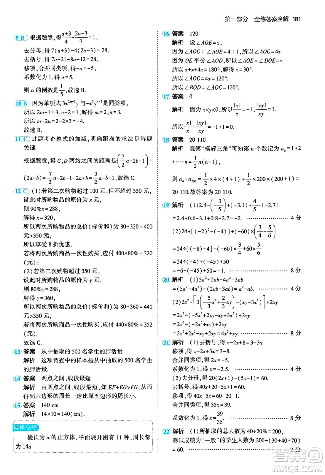 四川大學(xué)出版社2024年秋初中同步5年中考3年模擬七年級數(shù)學(xué)上冊北師大版答案