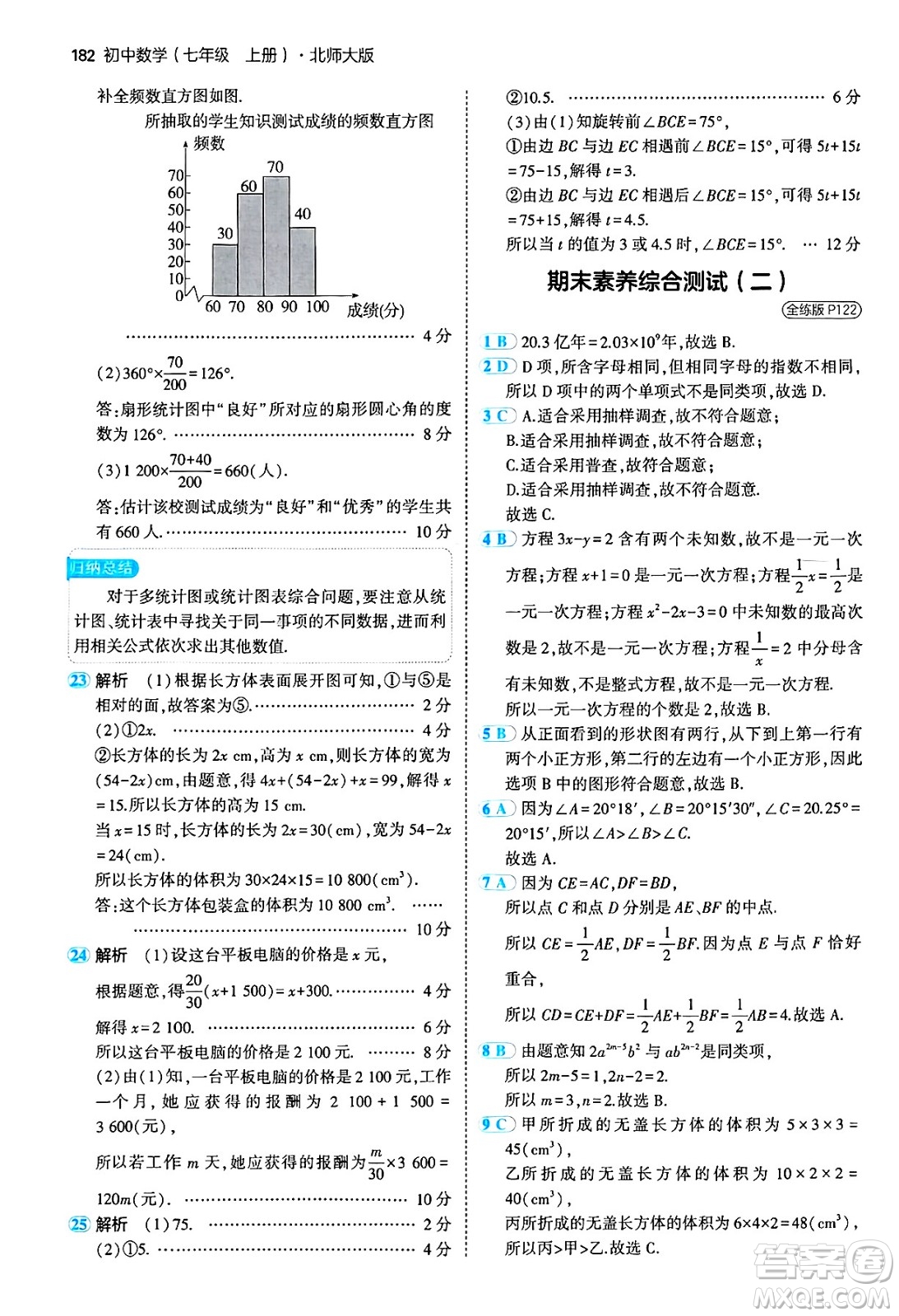 四川大學(xué)出版社2024年秋初中同步5年中考3年模擬七年級數(shù)學(xué)上冊北師大版答案