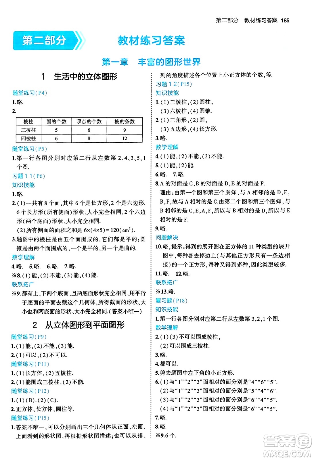 四川大學(xué)出版社2024年秋初中同步5年中考3年模擬七年級數(shù)學(xué)上冊北師大版答案