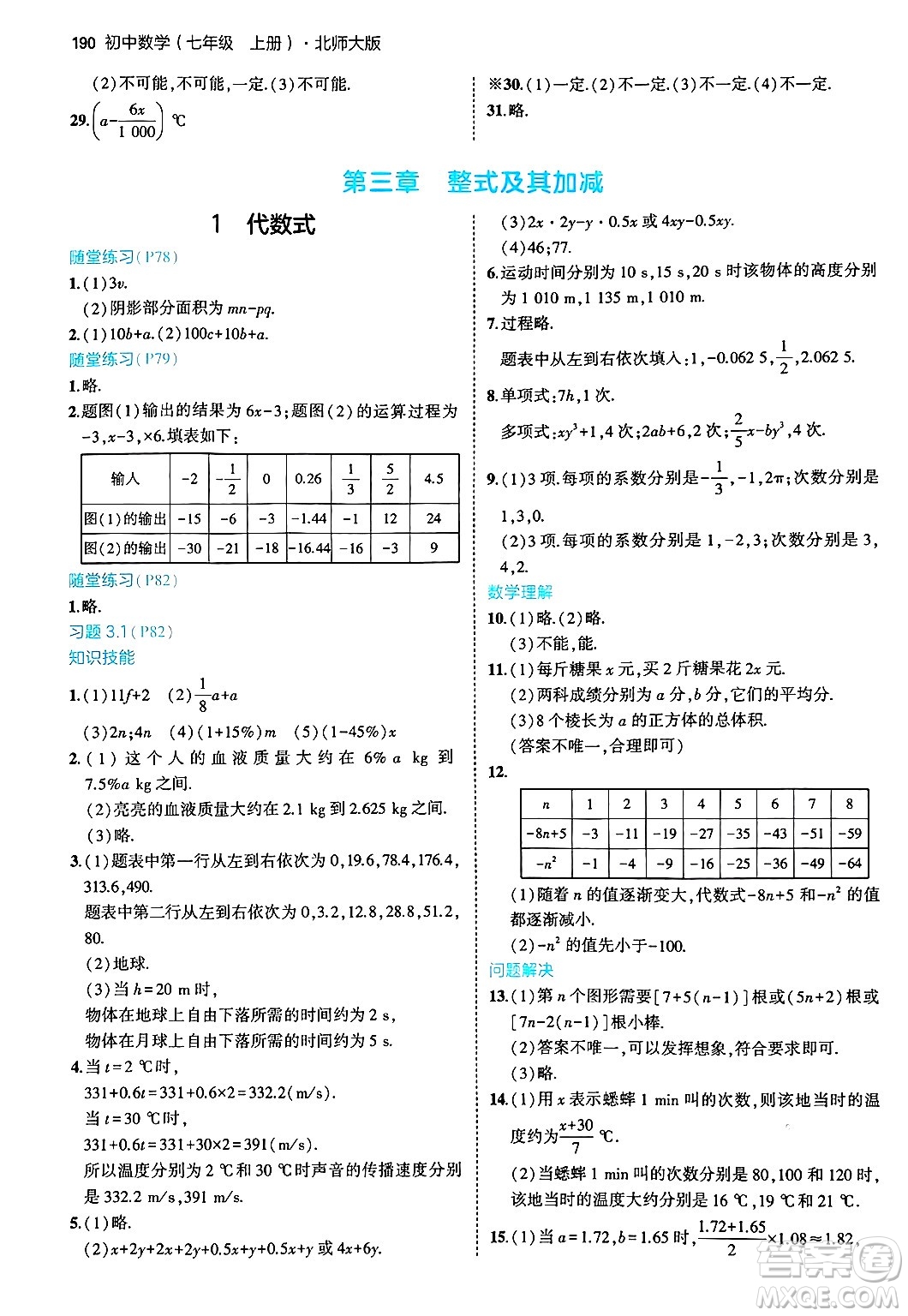 四川大學(xué)出版社2024年秋初中同步5年中考3年模擬七年級數(shù)學(xué)上冊北師大版答案