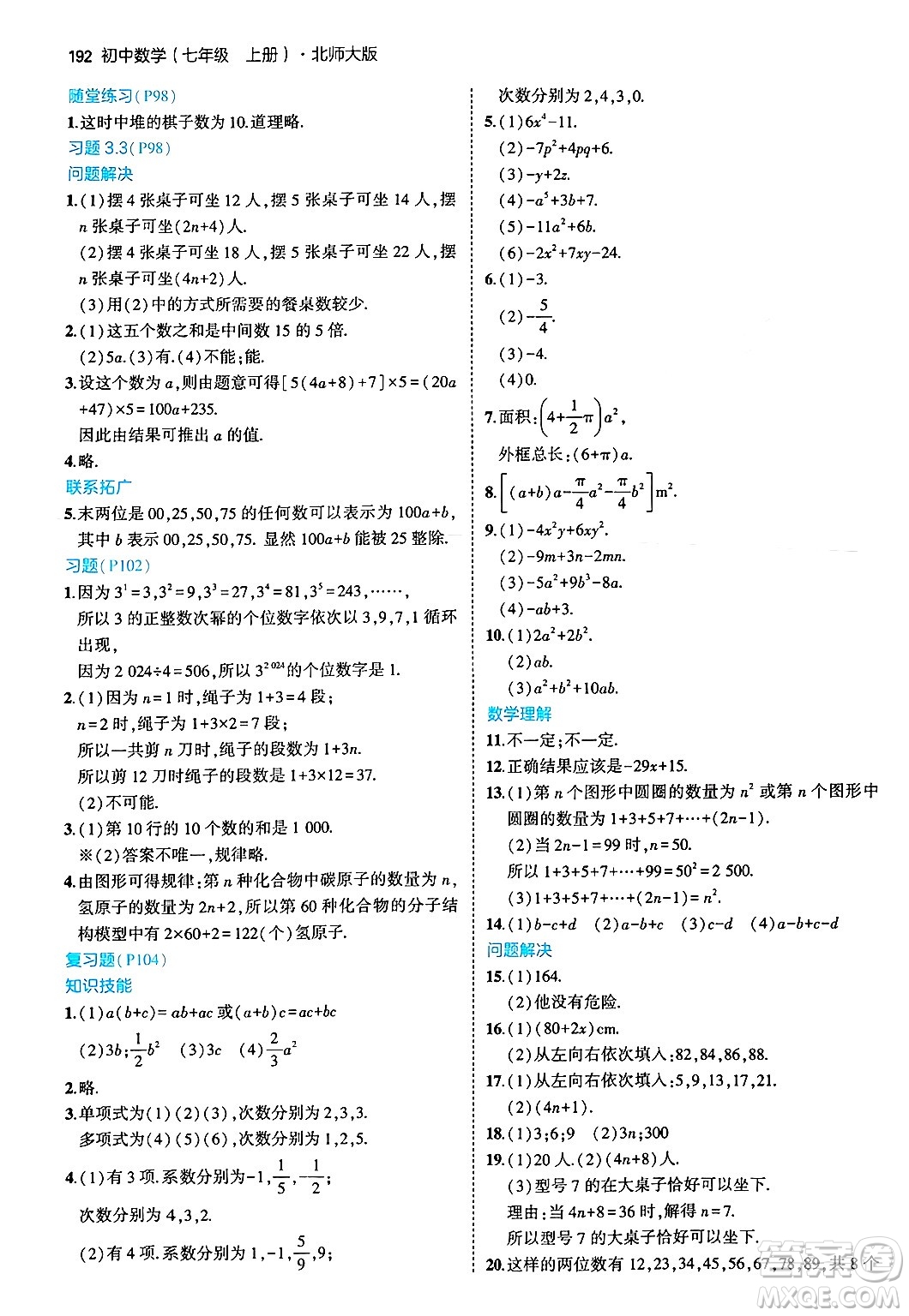 四川大學(xué)出版社2024年秋初中同步5年中考3年模擬七年級數(shù)學(xué)上冊北師大版答案