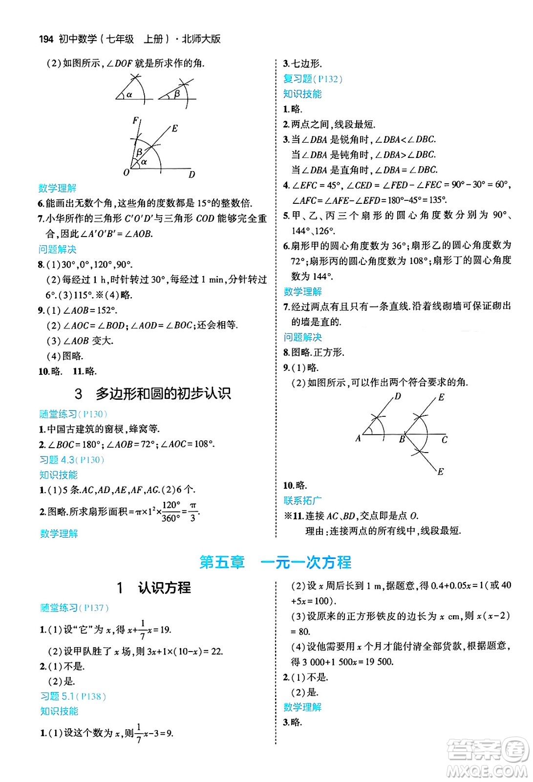 四川大學(xué)出版社2024年秋初中同步5年中考3年模擬七年級數(shù)學(xué)上冊北師大版答案
