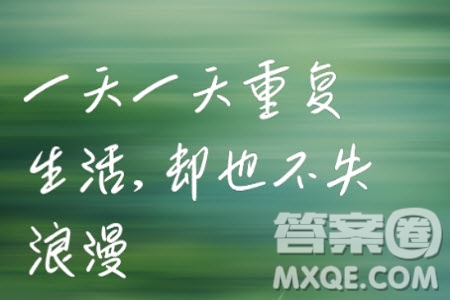 重復的生活材料作文800字 關(guān)于重復的生活的材料作文800字