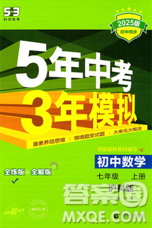 首都師范大學(xué)出版社2024年秋初中同步5年中考3年模擬七年級(jí)數(shù)學(xué)上冊(cè)滬科版答案