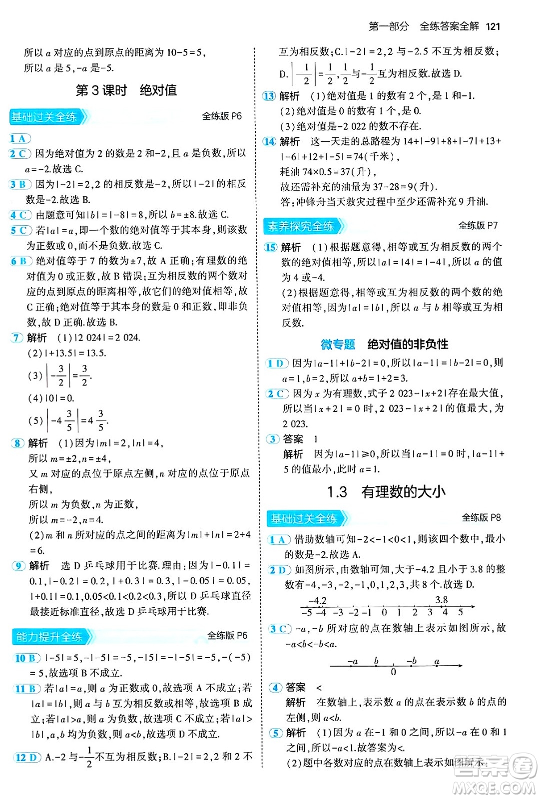 首都師范大學(xué)出版社2024年秋初中同步5年中考3年模擬七年級(jí)數(shù)學(xué)上冊(cè)滬科版答案