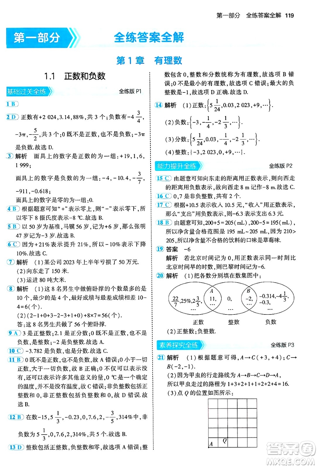 首都師范大學(xué)出版社2024年秋初中同步5年中考3年模擬七年級(jí)數(shù)學(xué)上冊(cè)滬科版答案