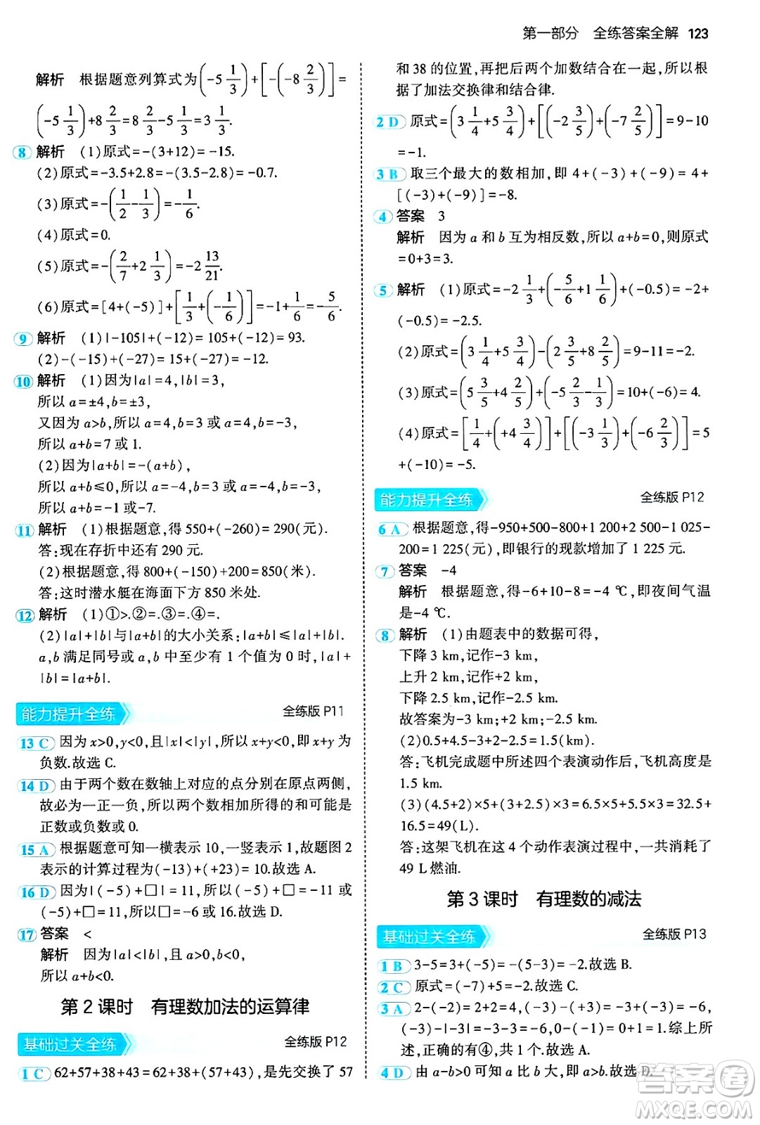 首都師范大學(xué)出版社2024年秋初中同步5年中考3年模擬七年級(jí)數(shù)學(xué)上冊(cè)滬科版答案
