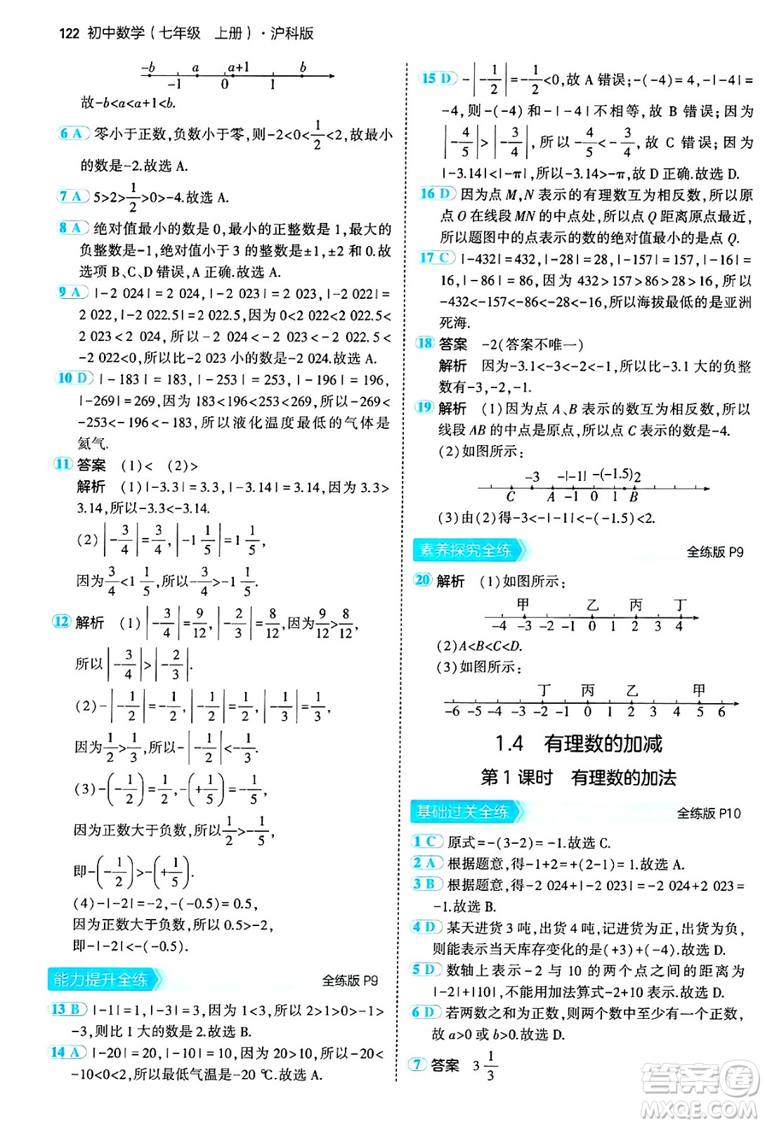 首都師范大學(xué)出版社2024年秋初中同步5年中考3年模擬七年級(jí)數(shù)學(xué)上冊(cè)滬科版答案