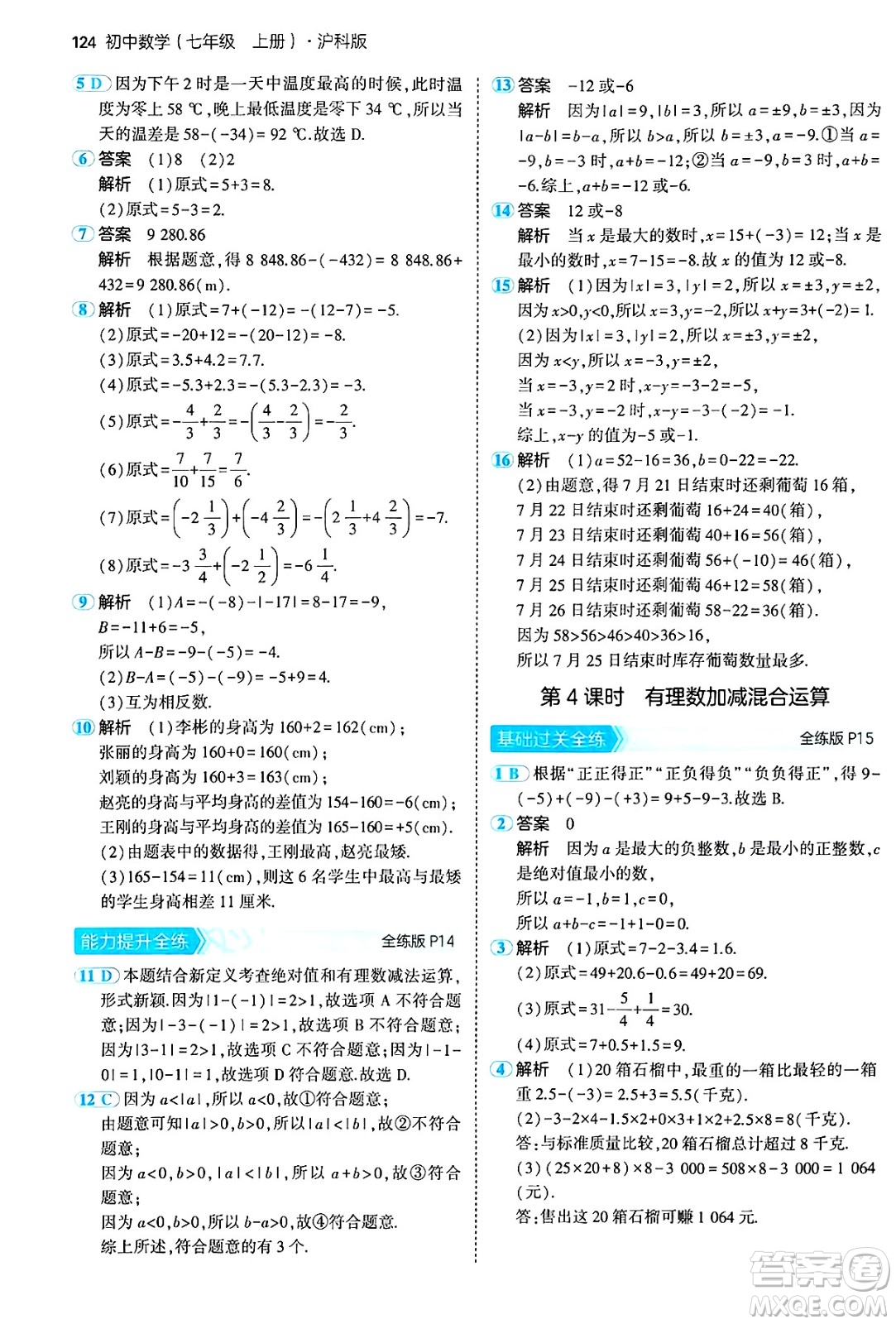 首都師范大學(xué)出版社2024年秋初中同步5年中考3年模擬七年級(jí)數(shù)學(xué)上冊(cè)滬科版答案