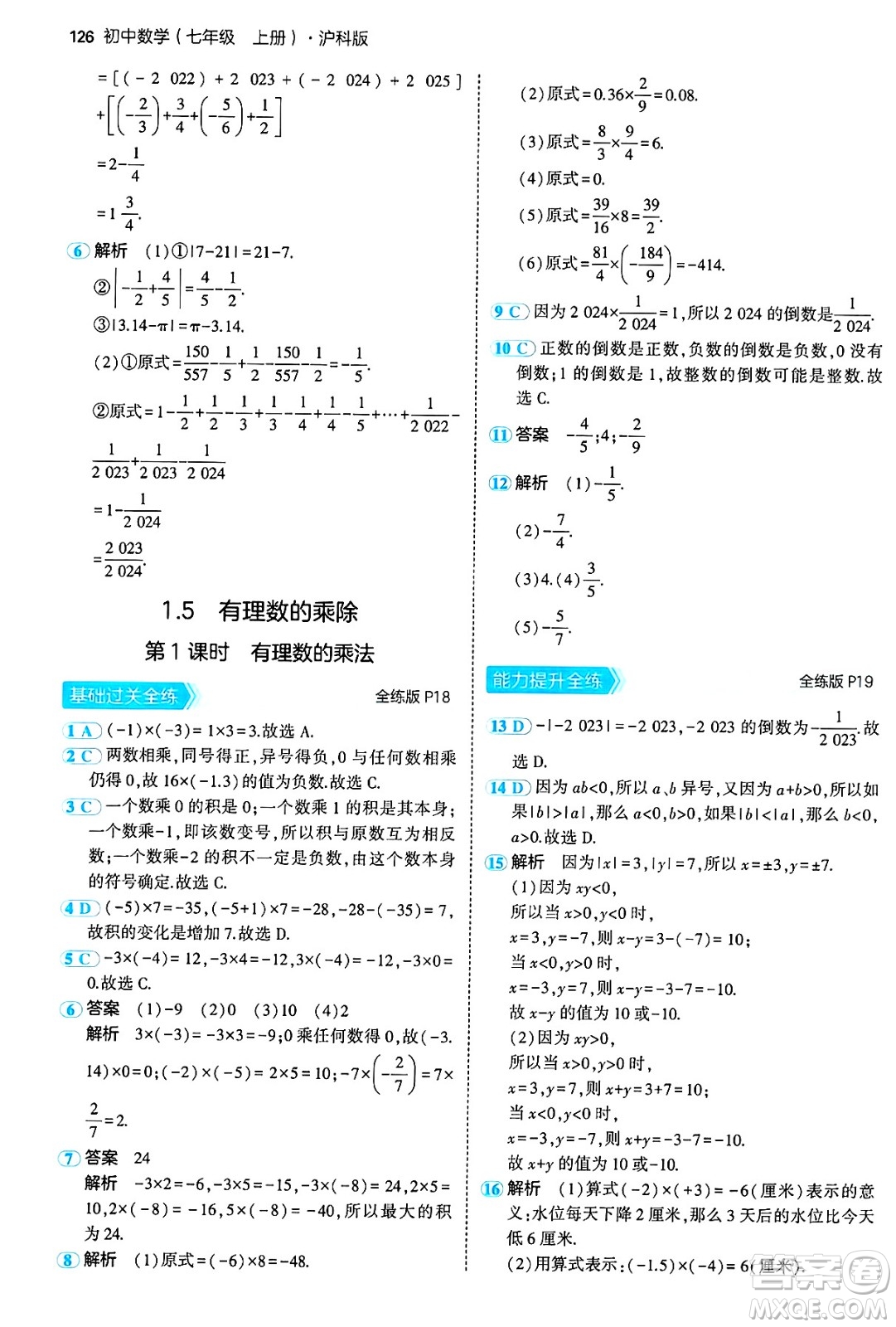 首都師范大學(xué)出版社2024年秋初中同步5年中考3年模擬七年級(jí)數(shù)學(xué)上冊(cè)滬科版答案