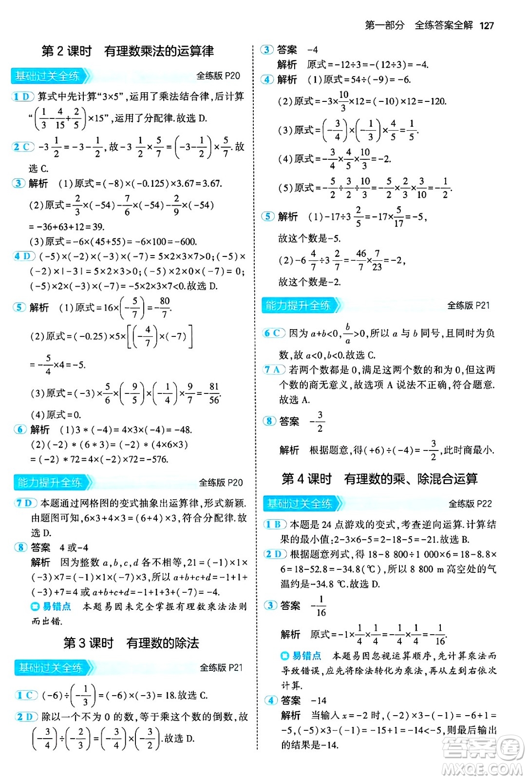 首都師范大學(xué)出版社2024年秋初中同步5年中考3年模擬七年級(jí)數(shù)學(xué)上冊(cè)滬科版答案