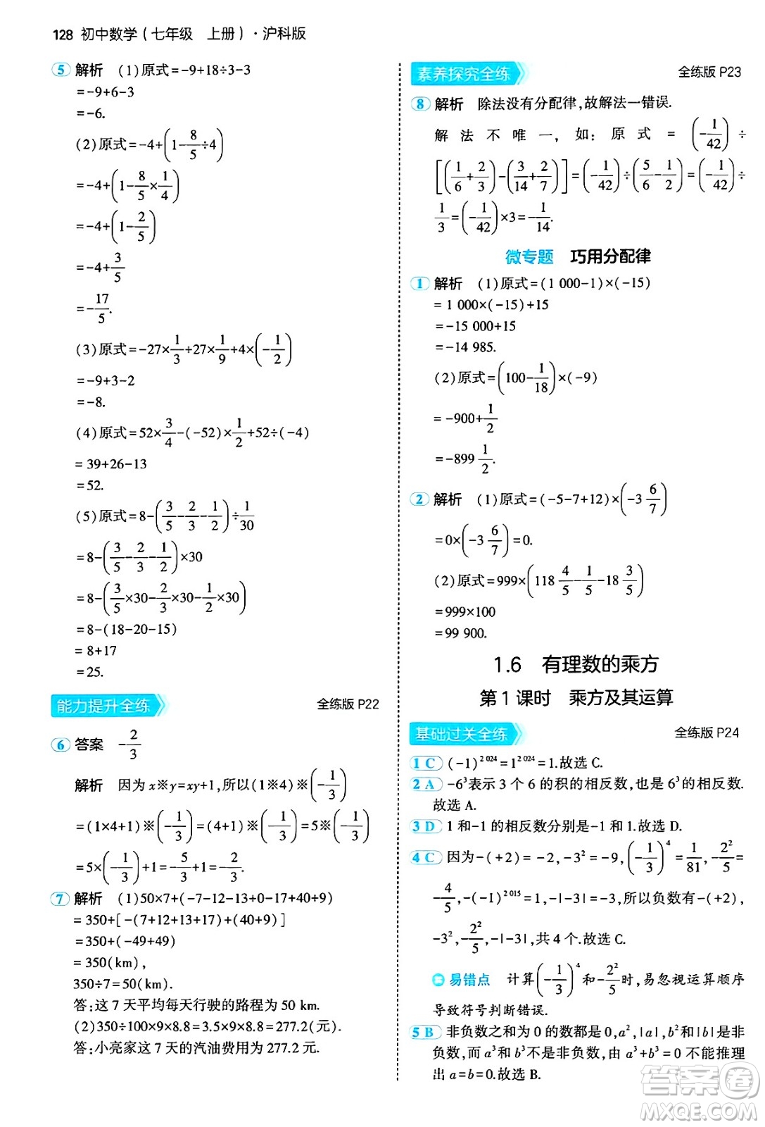 首都師范大學(xué)出版社2024年秋初中同步5年中考3年模擬七年級(jí)數(shù)學(xué)上冊(cè)滬科版答案
