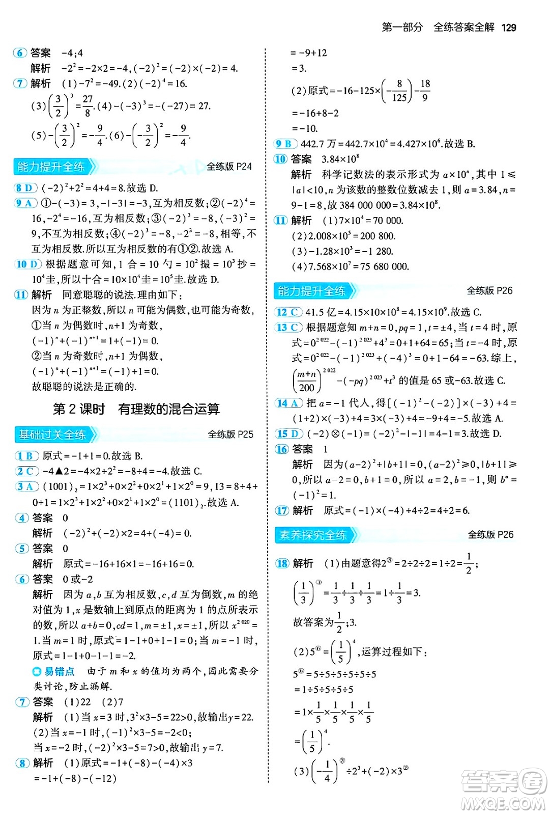 首都師范大學(xué)出版社2024年秋初中同步5年中考3年模擬七年級(jí)數(shù)學(xué)上冊(cè)滬科版答案