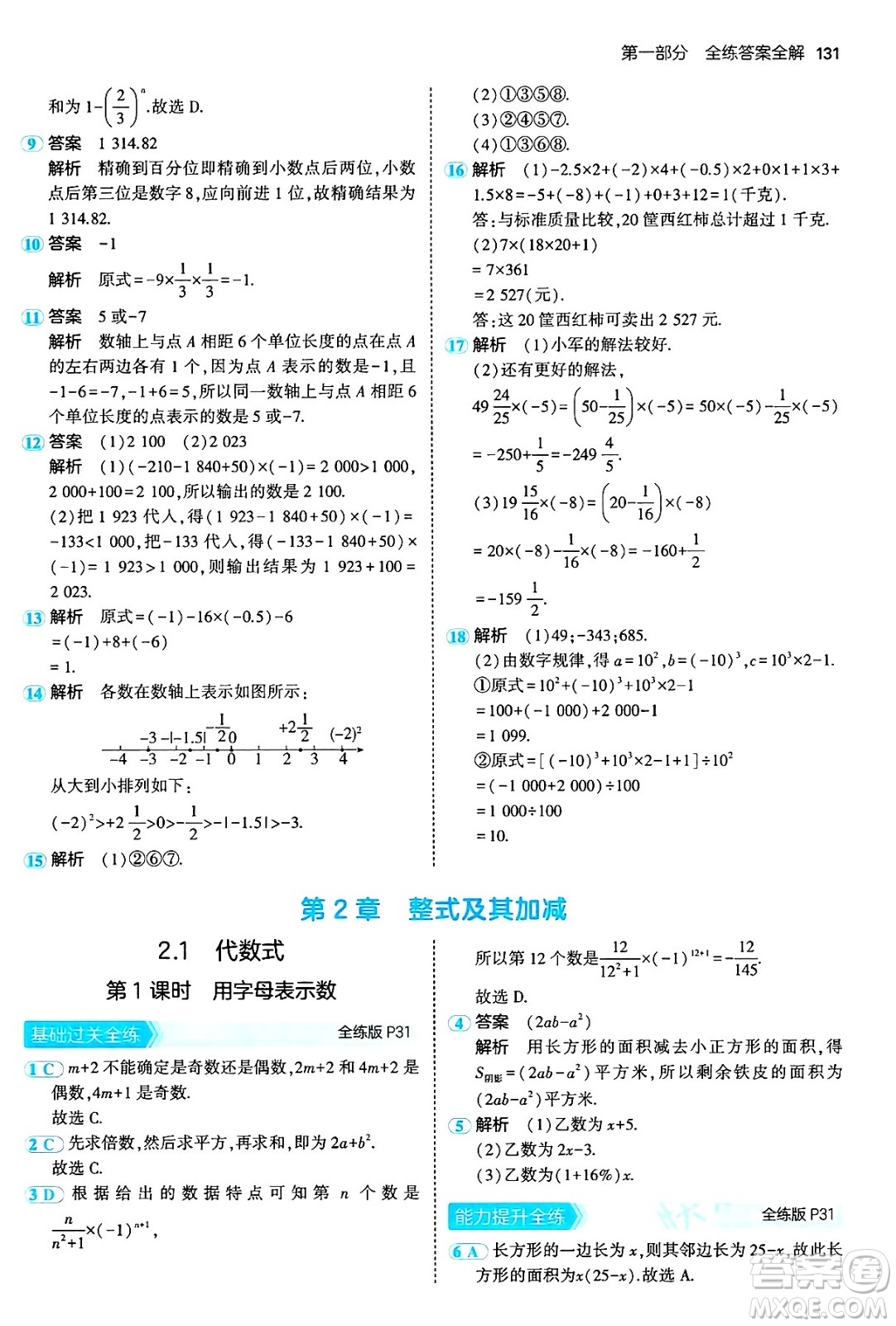 首都師范大學(xué)出版社2024年秋初中同步5年中考3年模擬七年級(jí)數(shù)學(xué)上冊(cè)滬科版答案