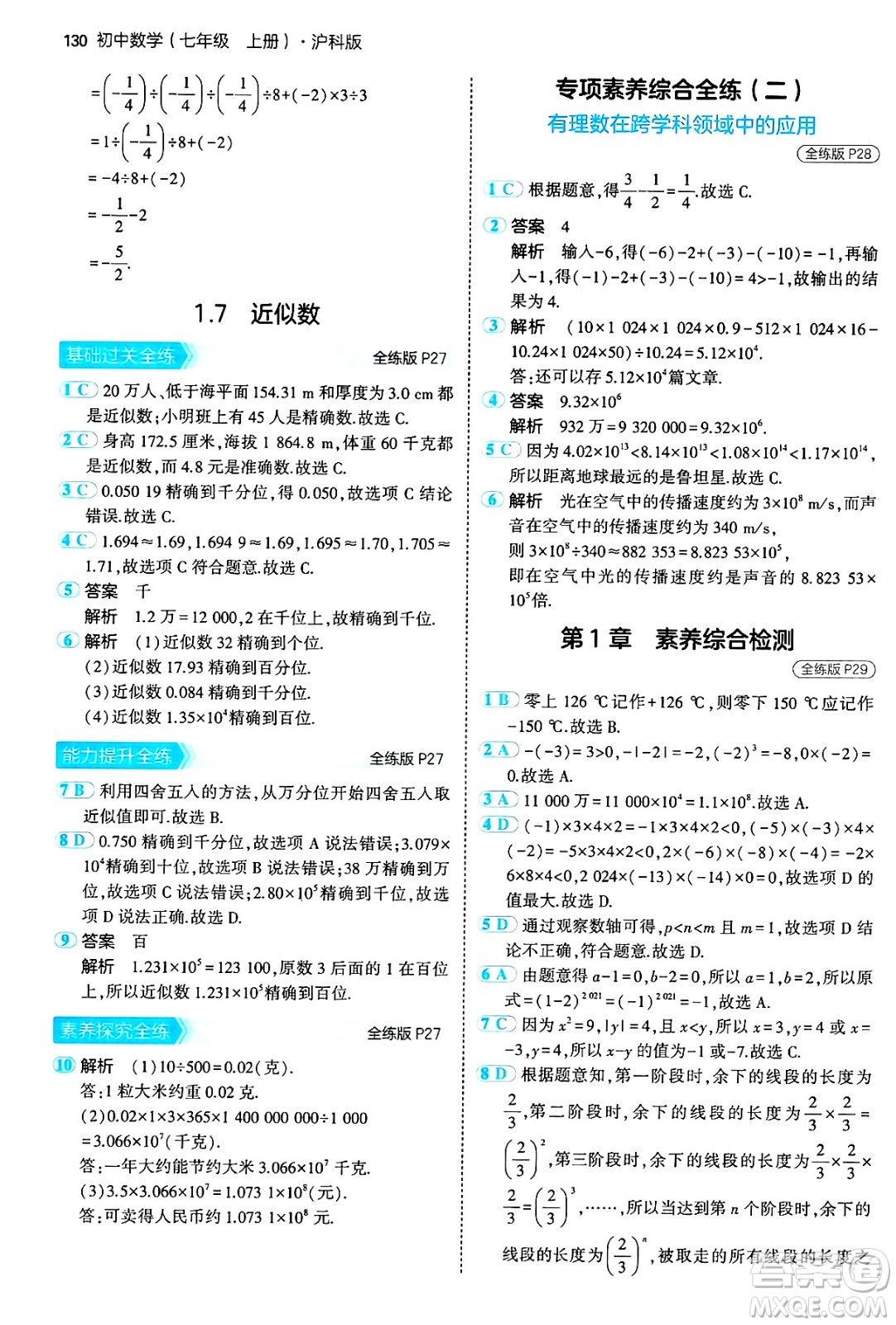 首都師范大學(xué)出版社2024年秋初中同步5年中考3年模擬七年級(jí)數(shù)學(xué)上冊(cè)滬科版答案