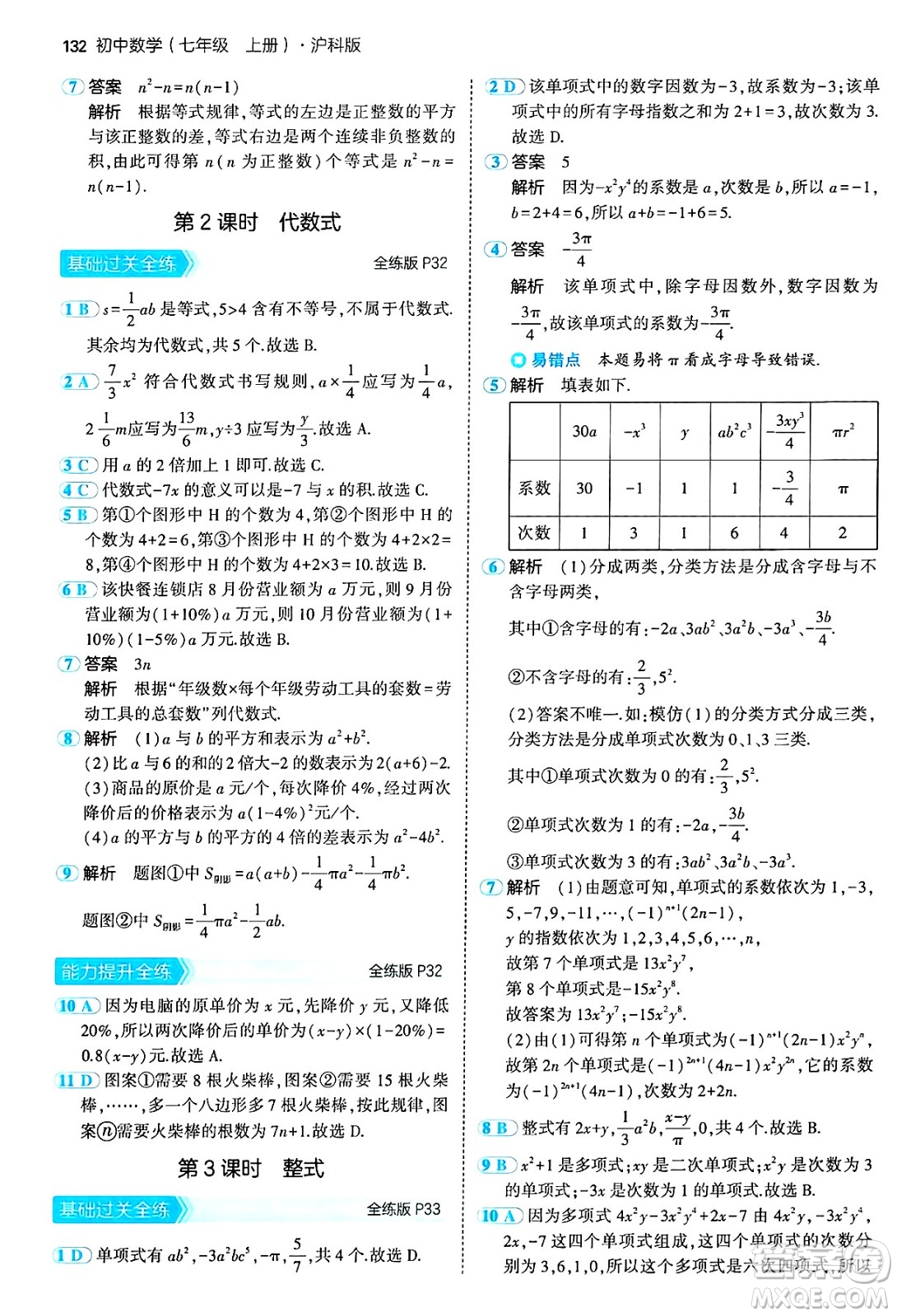 首都師范大學(xué)出版社2024年秋初中同步5年中考3年模擬七年級(jí)數(shù)學(xué)上冊(cè)滬科版答案