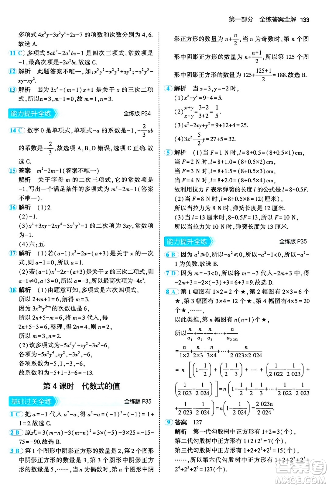 首都師范大學(xué)出版社2024年秋初中同步5年中考3年模擬七年級(jí)數(shù)學(xué)上冊(cè)滬科版答案