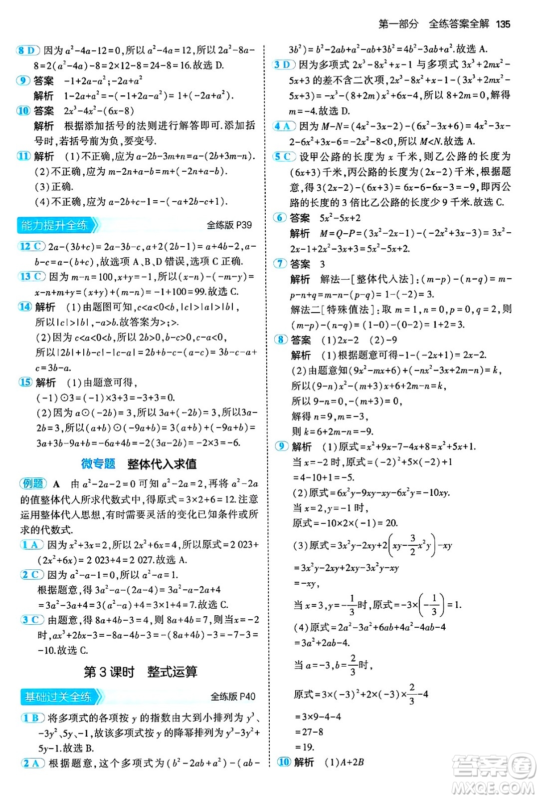 首都師范大學(xué)出版社2024年秋初中同步5年中考3年模擬七年級(jí)數(shù)學(xué)上冊(cè)滬科版答案