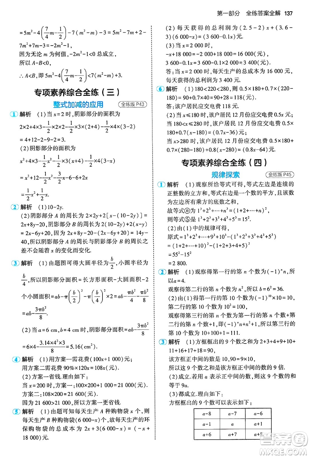 首都師范大學(xué)出版社2024年秋初中同步5年中考3年模擬七年級(jí)數(shù)學(xué)上冊(cè)滬科版答案