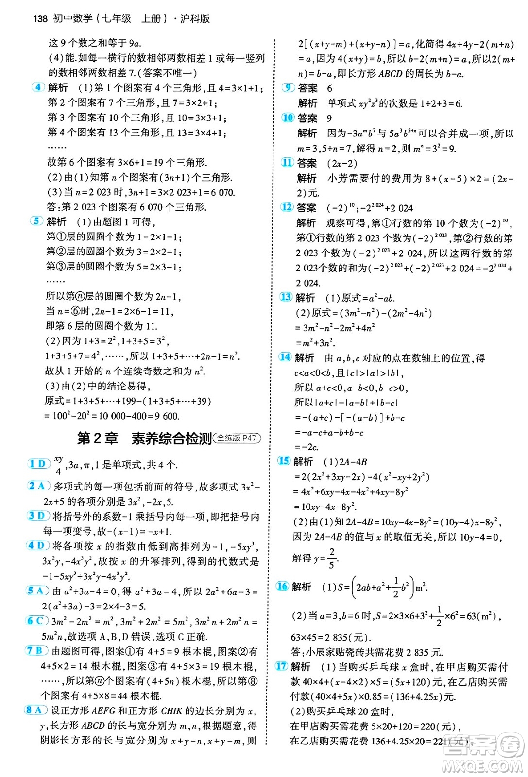 首都師范大學(xué)出版社2024年秋初中同步5年中考3年模擬七年級(jí)數(shù)學(xué)上冊(cè)滬科版答案
