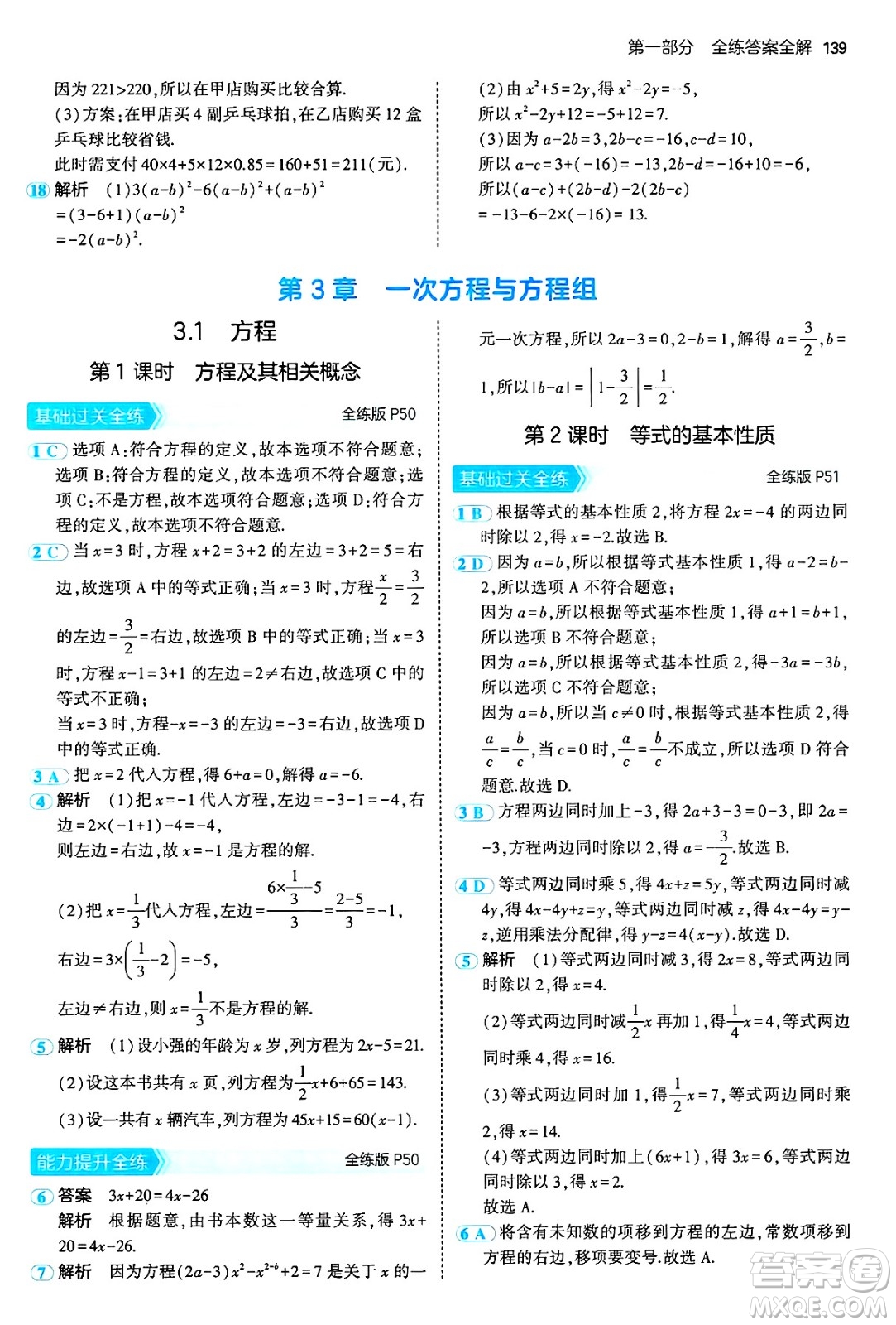 首都師范大學(xué)出版社2024年秋初中同步5年中考3年模擬七年級(jí)數(shù)學(xué)上冊(cè)滬科版答案